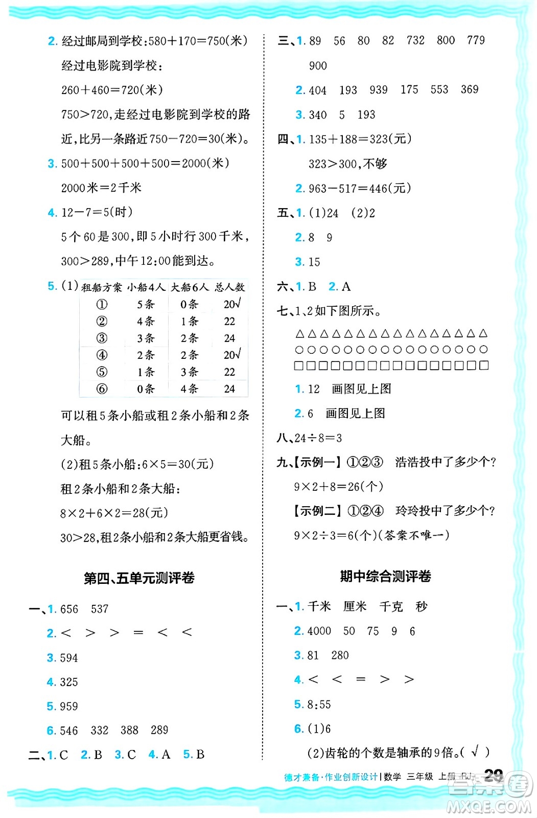 江西人民出版社2024年秋王朝霞德才兼?zhèn)渥鳂I(yè)創(chuàng)新設(shè)計三年級數(shù)學上冊人教版答案