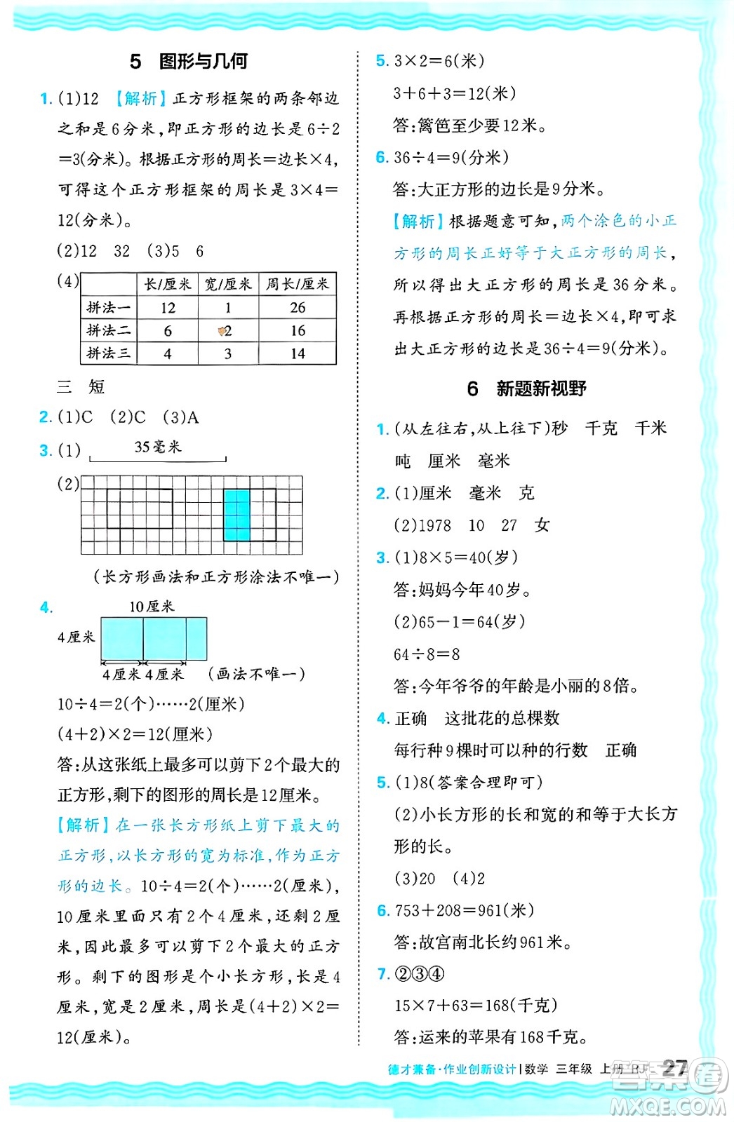 江西人民出版社2024年秋王朝霞德才兼?zhèn)渥鳂I(yè)創(chuàng)新設(shè)計三年級數(shù)學上冊人教版答案