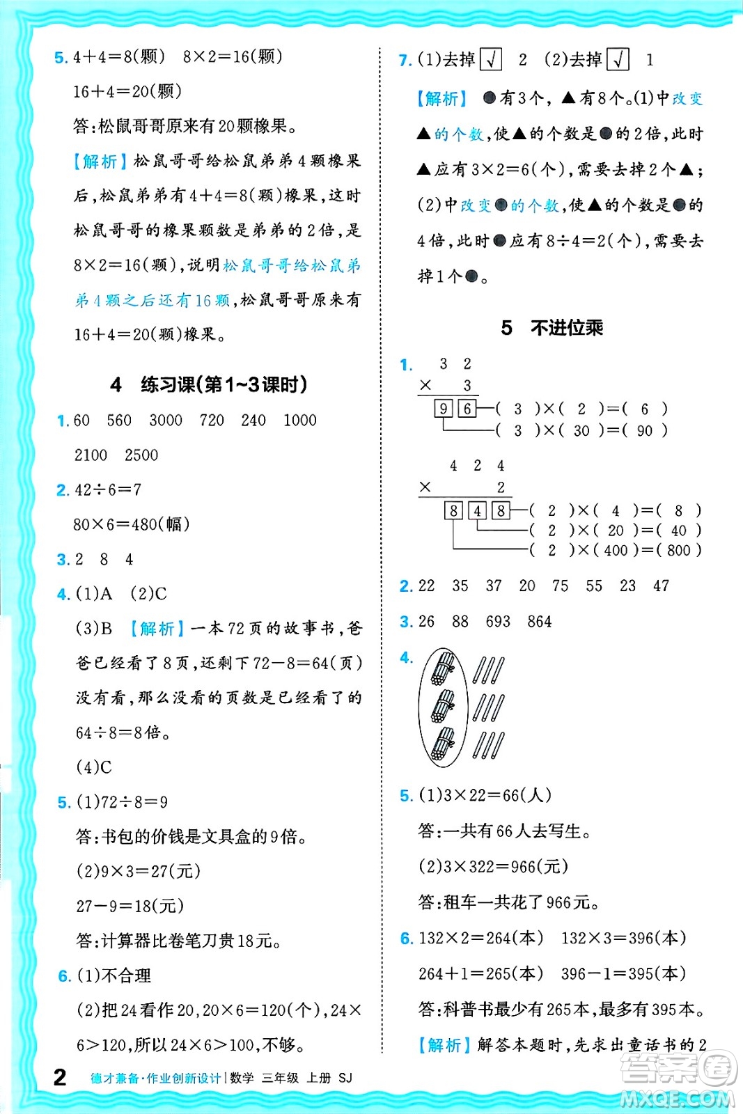 江西人民出版社2024年秋王朝霞德才兼?zhèn)渥鳂I(yè)創(chuàng)新設(shè)計(jì)三年級(jí)數(shù)學(xué)上冊(cè)蘇教版答案