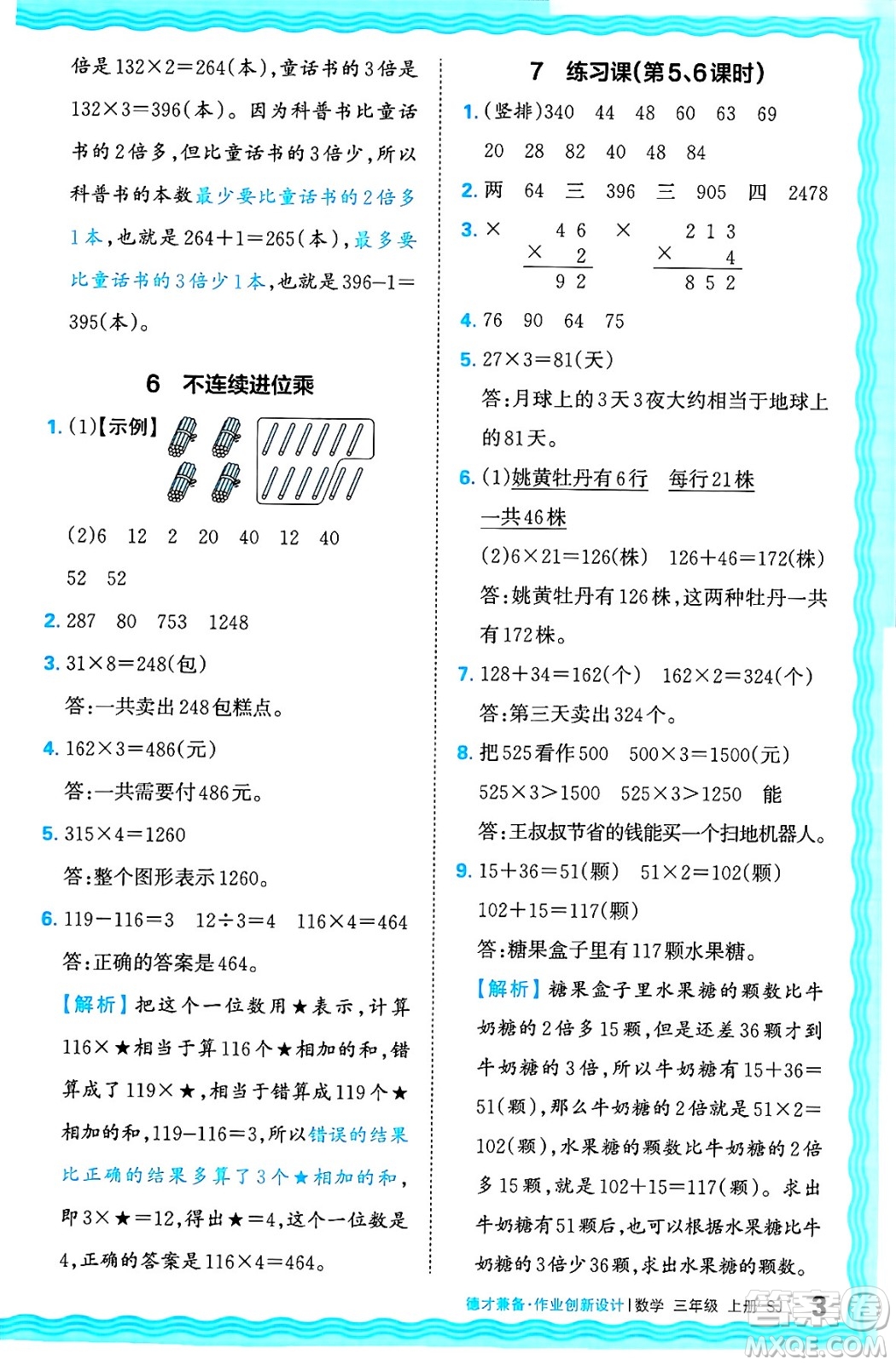 江西人民出版社2024年秋王朝霞德才兼?zhèn)渥鳂I(yè)創(chuàng)新設(shè)計(jì)三年級(jí)數(shù)學(xué)上冊(cè)蘇教版答案