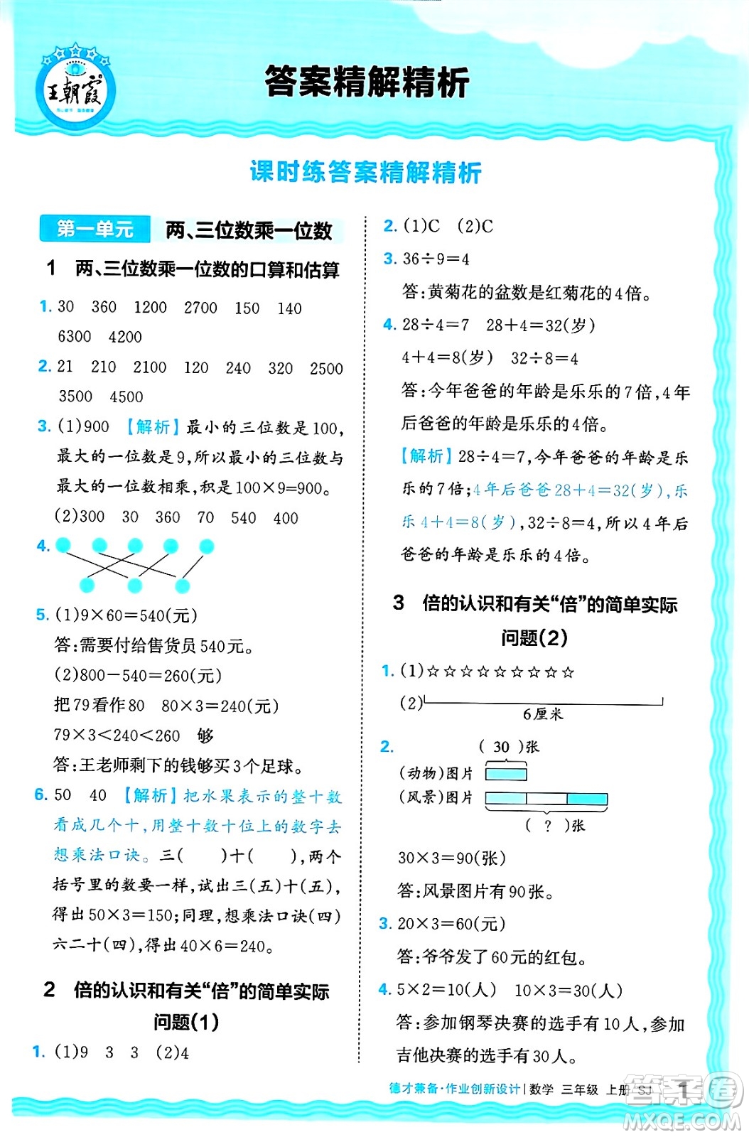 江西人民出版社2024年秋王朝霞德才兼?zhèn)渥鳂I(yè)創(chuàng)新設(shè)計(jì)三年級(jí)數(shù)學(xué)上冊(cè)蘇教版答案
