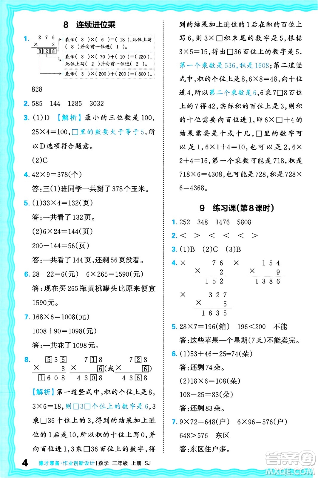 江西人民出版社2024年秋王朝霞德才兼?zhèn)渥鳂I(yè)創(chuàng)新設(shè)計(jì)三年級(jí)數(shù)學(xué)上冊(cè)蘇教版答案
