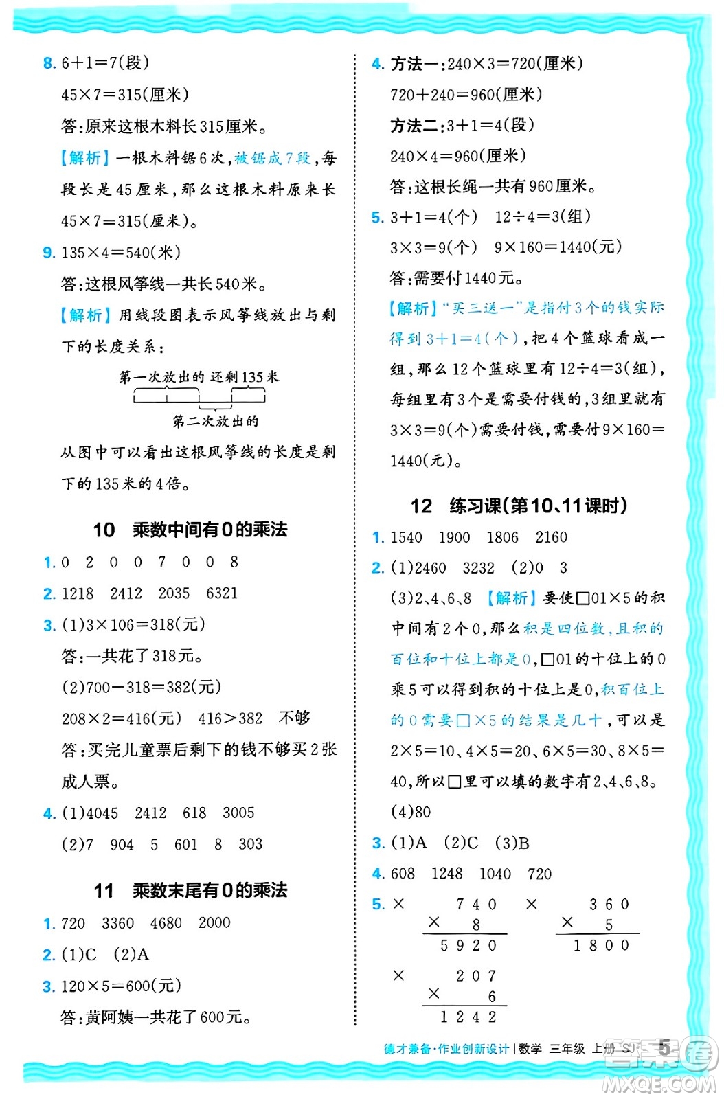 江西人民出版社2024年秋王朝霞德才兼?zhèn)渥鳂I(yè)創(chuàng)新設(shè)計(jì)三年級(jí)數(shù)學(xué)上冊(cè)蘇教版答案