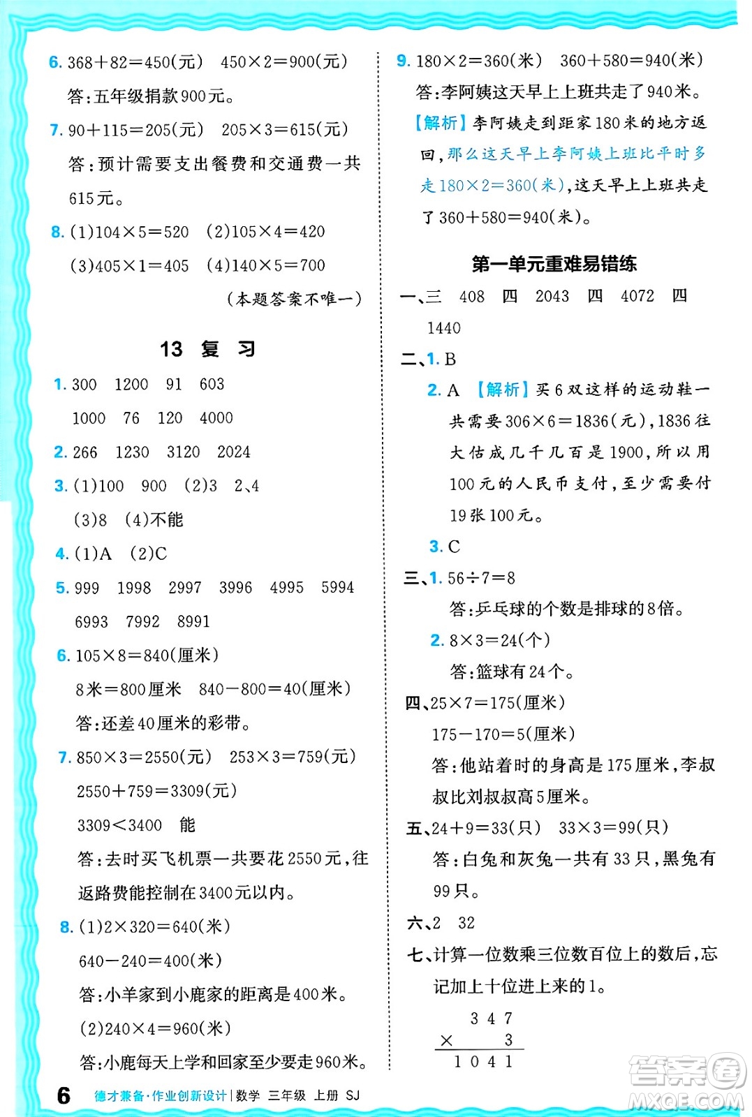 江西人民出版社2024年秋王朝霞德才兼?zhèn)渥鳂I(yè)創(chuàng)新設(shè)計(jì)三年級(jí)數(shù)學(xué)上冊(cè)蘇教版答案