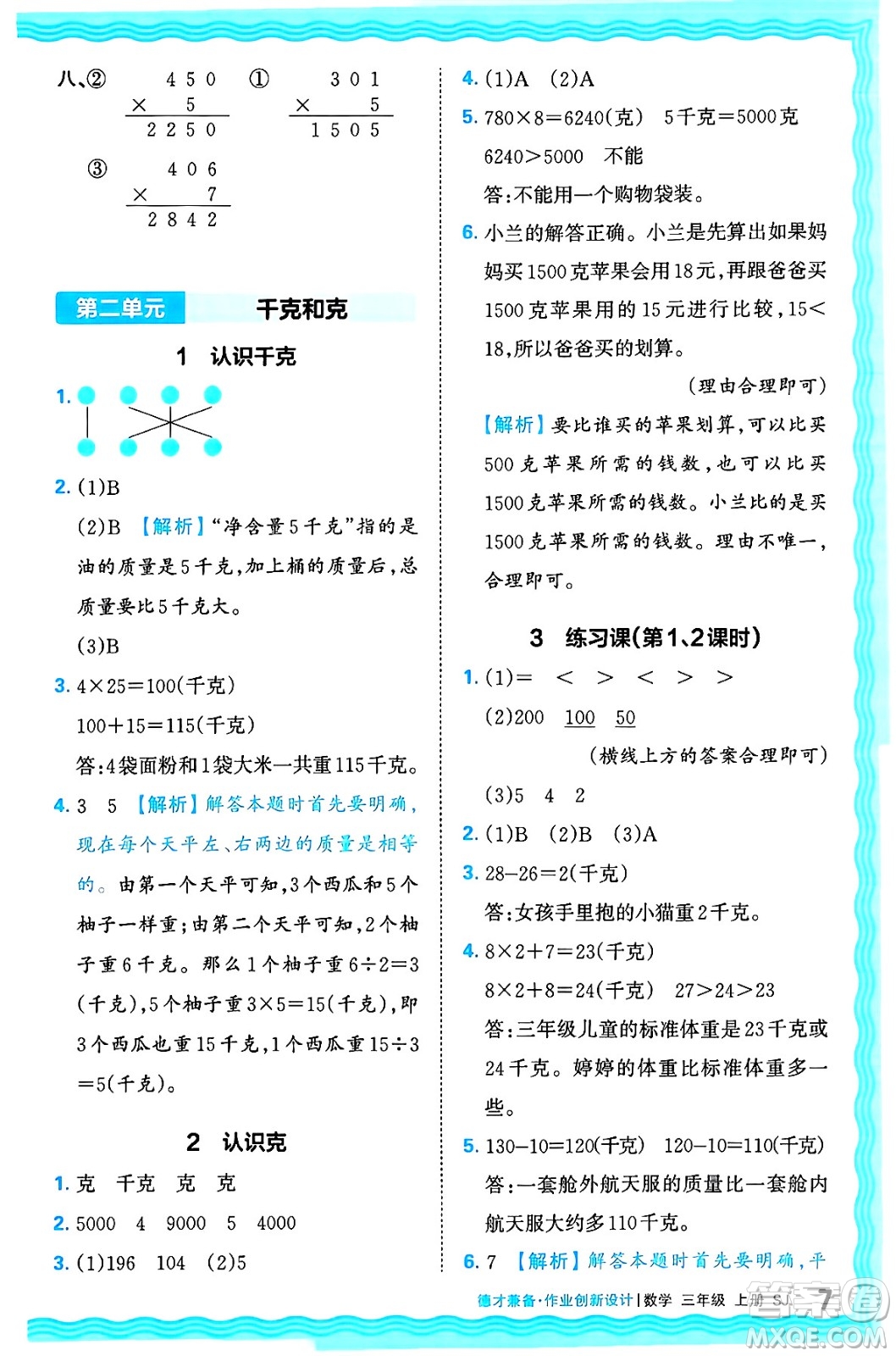 江西人民出版社2024年秋王朝霞德才兼?zhèn)渥鳂I(yè)創(chuàng)新設(shè)計(jì)三年級(jí)數(shù)學(xué)上冊(cè)蘇教版答案