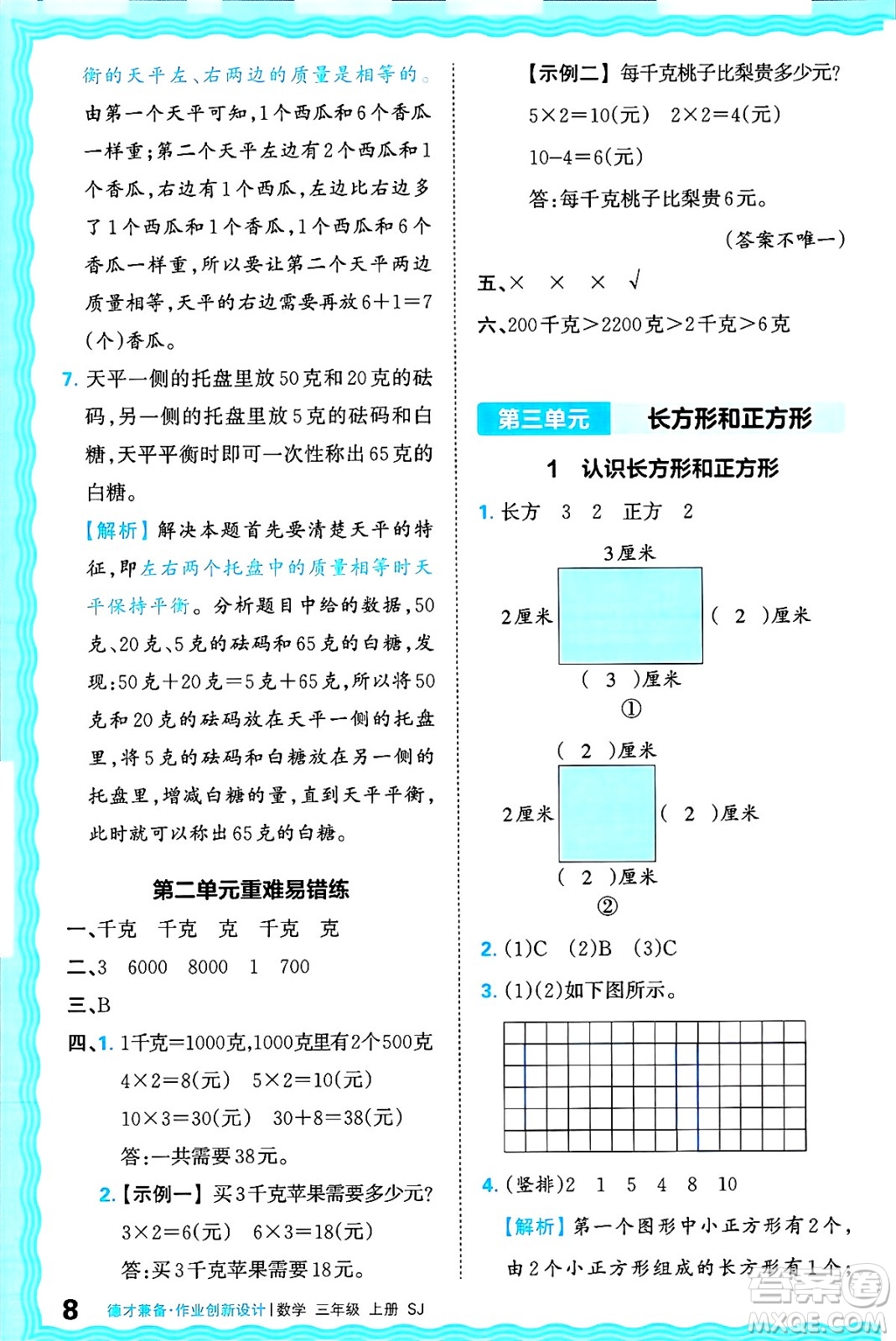 江西人民出版社2024年秋王朝霞德才兼?zhèn)渥鳂I(yè)創(chuàng)新設(shè)計(jì)三年級(jí)數(shù)學(xué)上冊(cè)蘇教版答案
