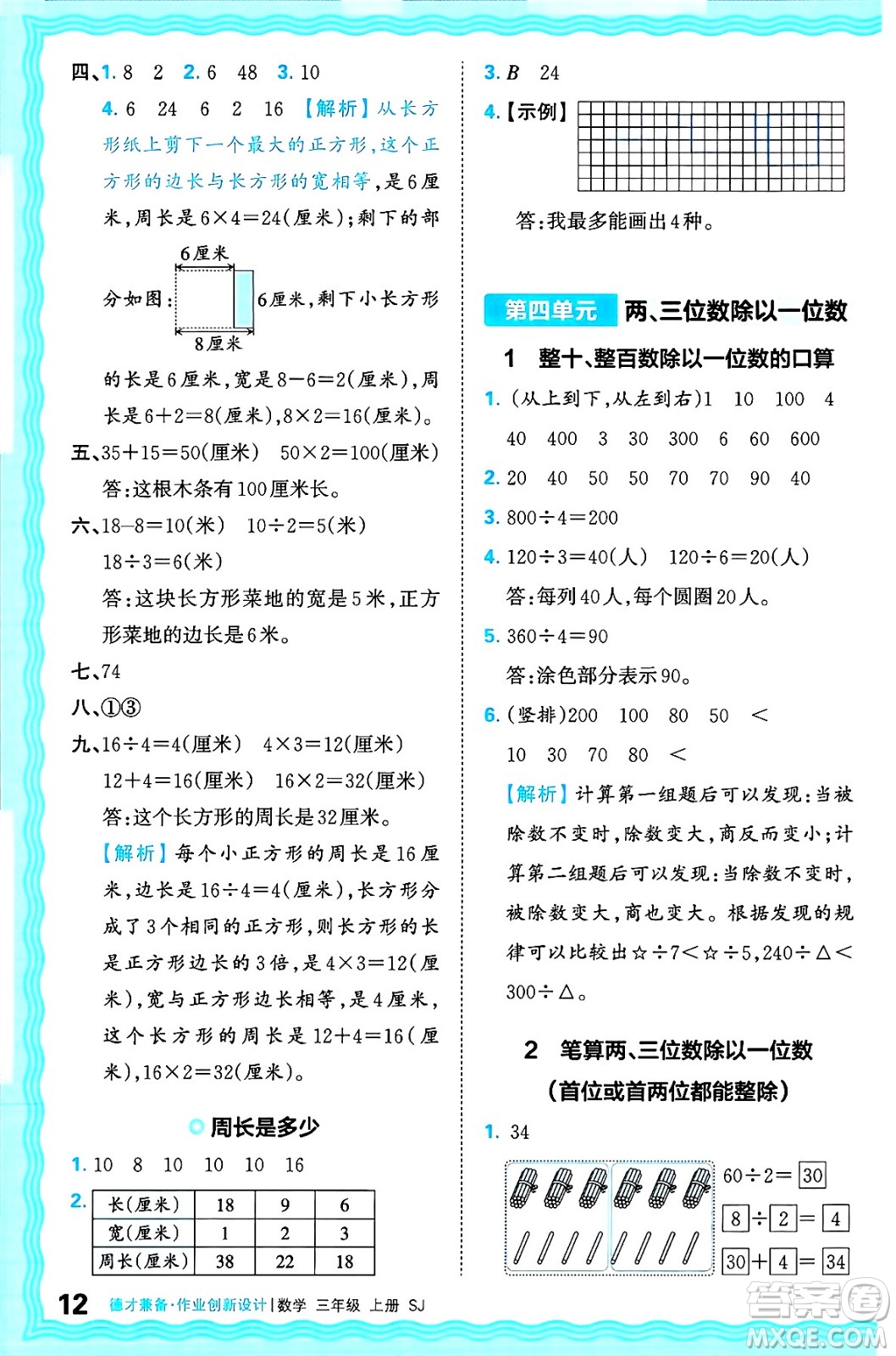 江西人民出版社2024年秋王朝霞德才兼?zhèn)渥鳂I(yè)創(chuàng)新設(shè)計(jì)三年級(jí)數(shù)學(xué)上冊(cè)蘇教版答案