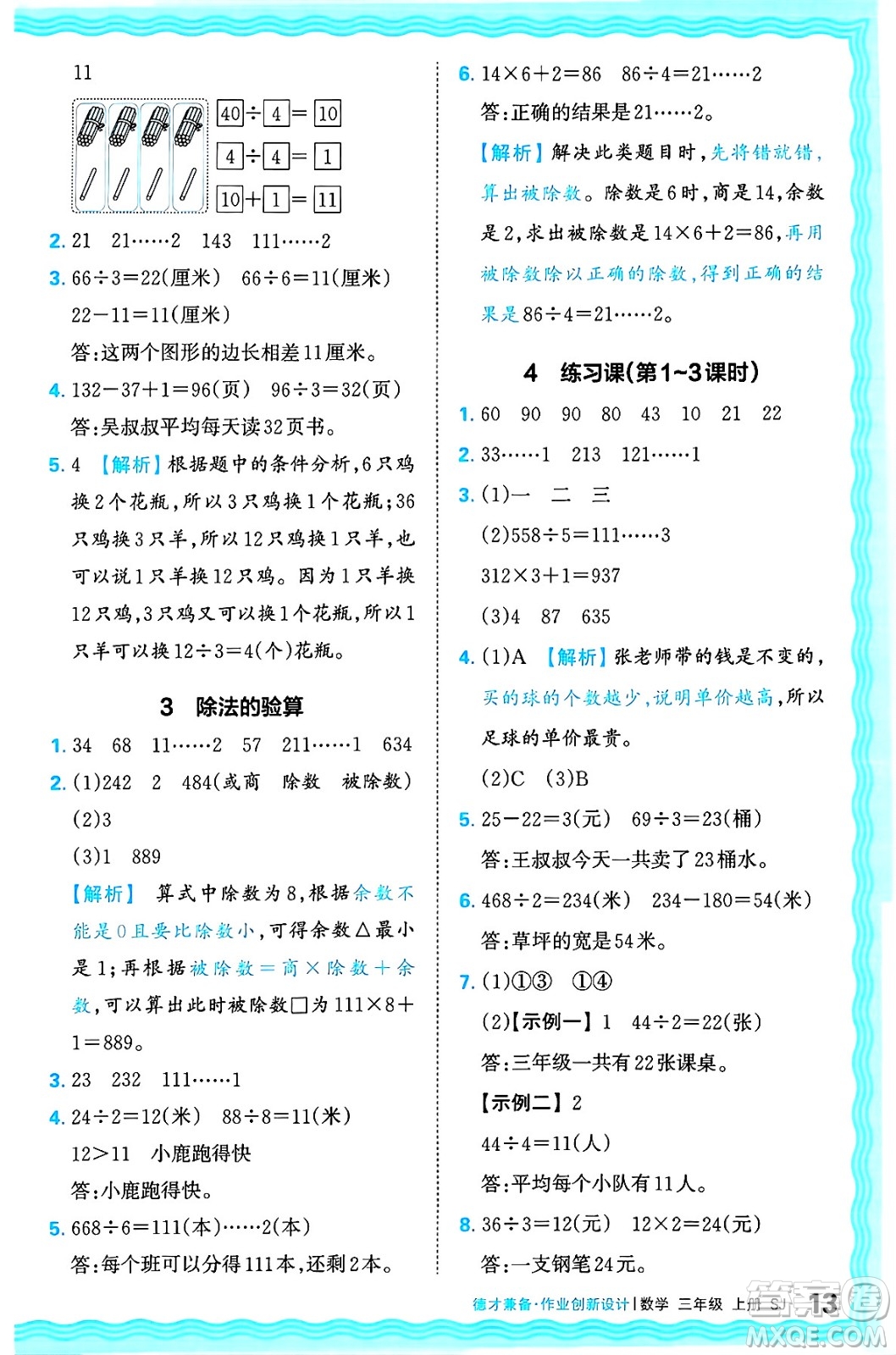 江西人民出版社2024年秋王朝霞德才兼?zhèn)渥鳂I(yè)創(chuàng)新設(shè)計(jì)三年級(jí)數(shù)學(xué)上冊(cè)蘇教版答案