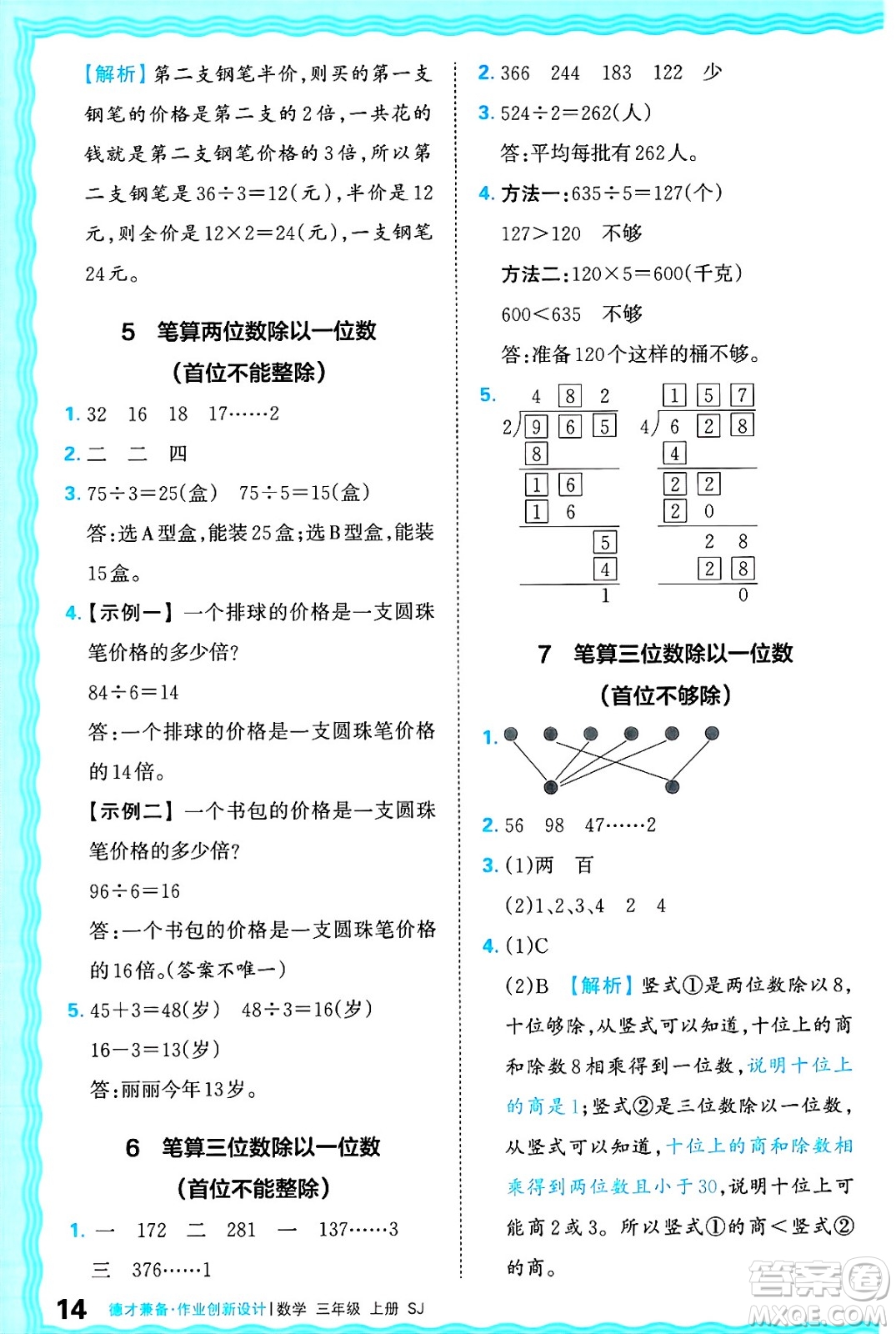 江西人民出版社2024年秋王朝霞德才兼?zhèn)渥鳂I(yè)創(chuàng)新設(shè)計(jì)三年級(jí)數(shù)學(xué)上冊(cè)蘇教版答案