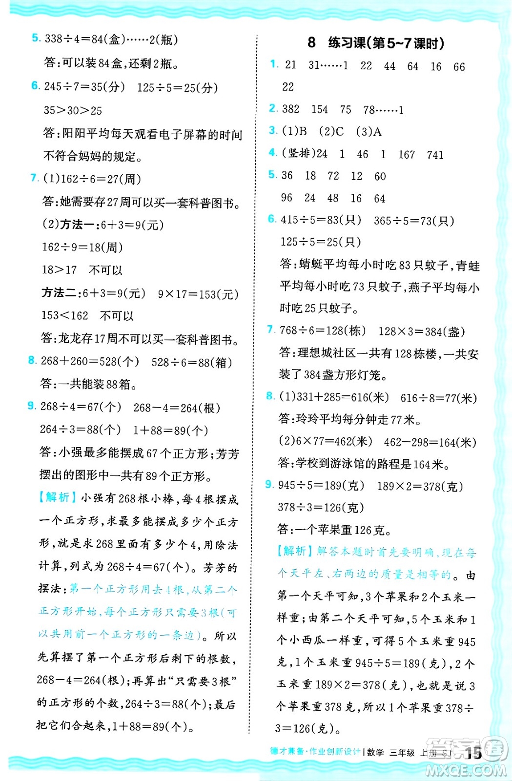 江西人民出版社2024年秋王朝霞德才兼?zhèn)渥鳂I(yè)創(chuàng)新設(shè)計(jì)三年級(jí)數(shù)學(xué)上冊(cè)蘇教版答案