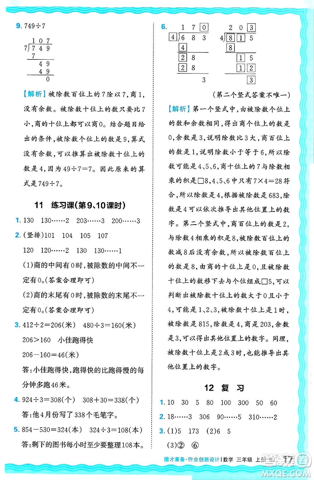 江西人民出版社2024年秋王朝霞德才兼?zhèn)渥鳂I(yè)創(chuàng)新設(shè)計(jì)三年級(jí)數(shù)學(xué)上冊(cè)蘇教版答案