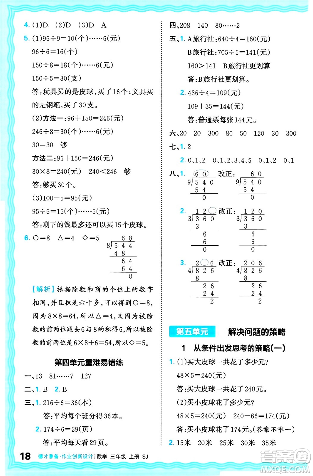 江西人民出版社2024年秋王朝霞德才兼?zhèn)渥鳂I(yè)創(chuàng)新設(shè)計(jì)三年級(jí)數(shù)學(xué)上冊(cè)蘇教版答案