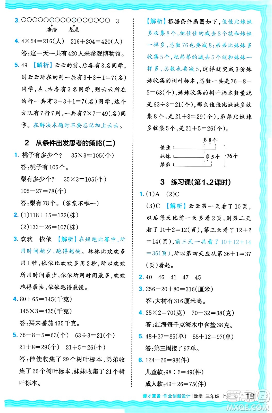 江西人民出版社2024年秋王朝霞德才兼?zhèn)渥鳂I(yè)創(chuàng)新設(shè)計(jì)三年級(jí)數(shù)學(xué)上冊(cè)蘇教版答案
