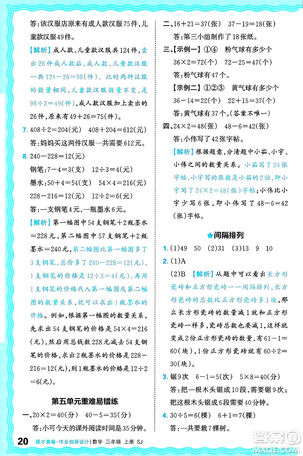 江西人民出版社2024年秋王朝霞德才兼?zhèn)渥鳂I(yè)創(chuàng)新設(shè)計(jì)三年級(jí)數(shù)學(xué)上冊(cè)蘇教版答案