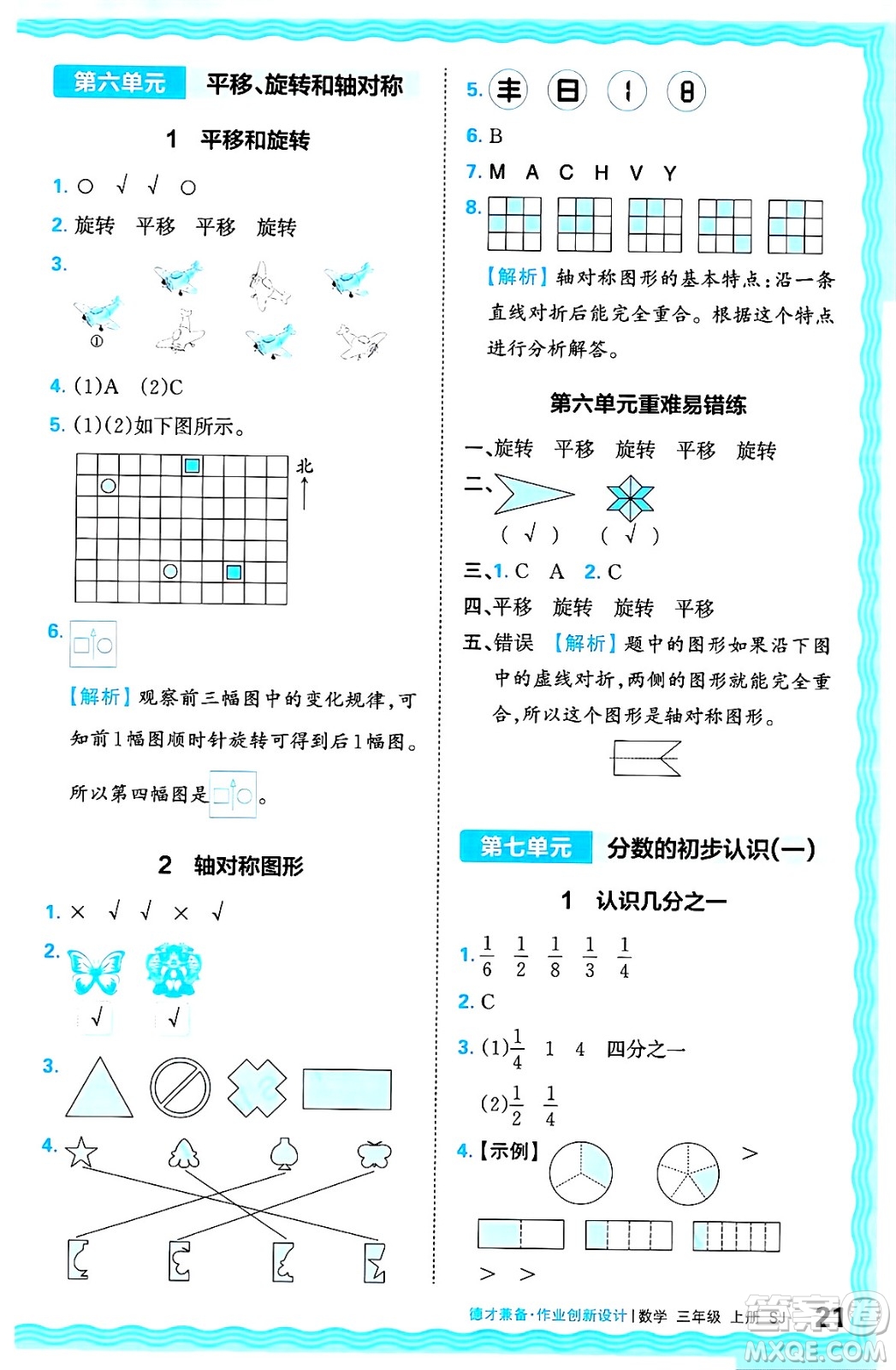 江西人民出版社2024年秋王朝霞德才兼?zhèn)渥鳂I(yè)創(chuàng)新設(shè)計(jì)三年級(jí)數(shù)學(xué)上冊(cè)蘇教版答案