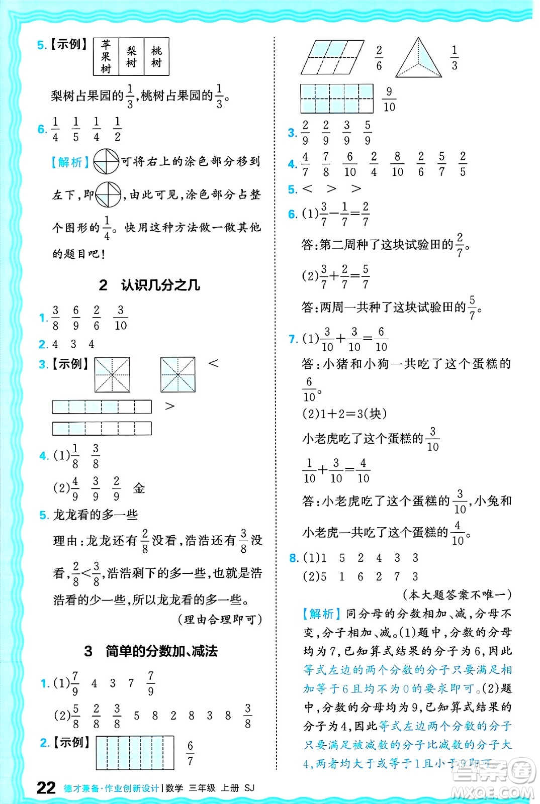 江西人民出版社2024年秋王朝霞德才兼?zhèn)渥鳂I(yè)創(chuàng)新設(shè)計(jì)三年級(jí)數(shù)學(xué)上冊(cè)蘇教版答案