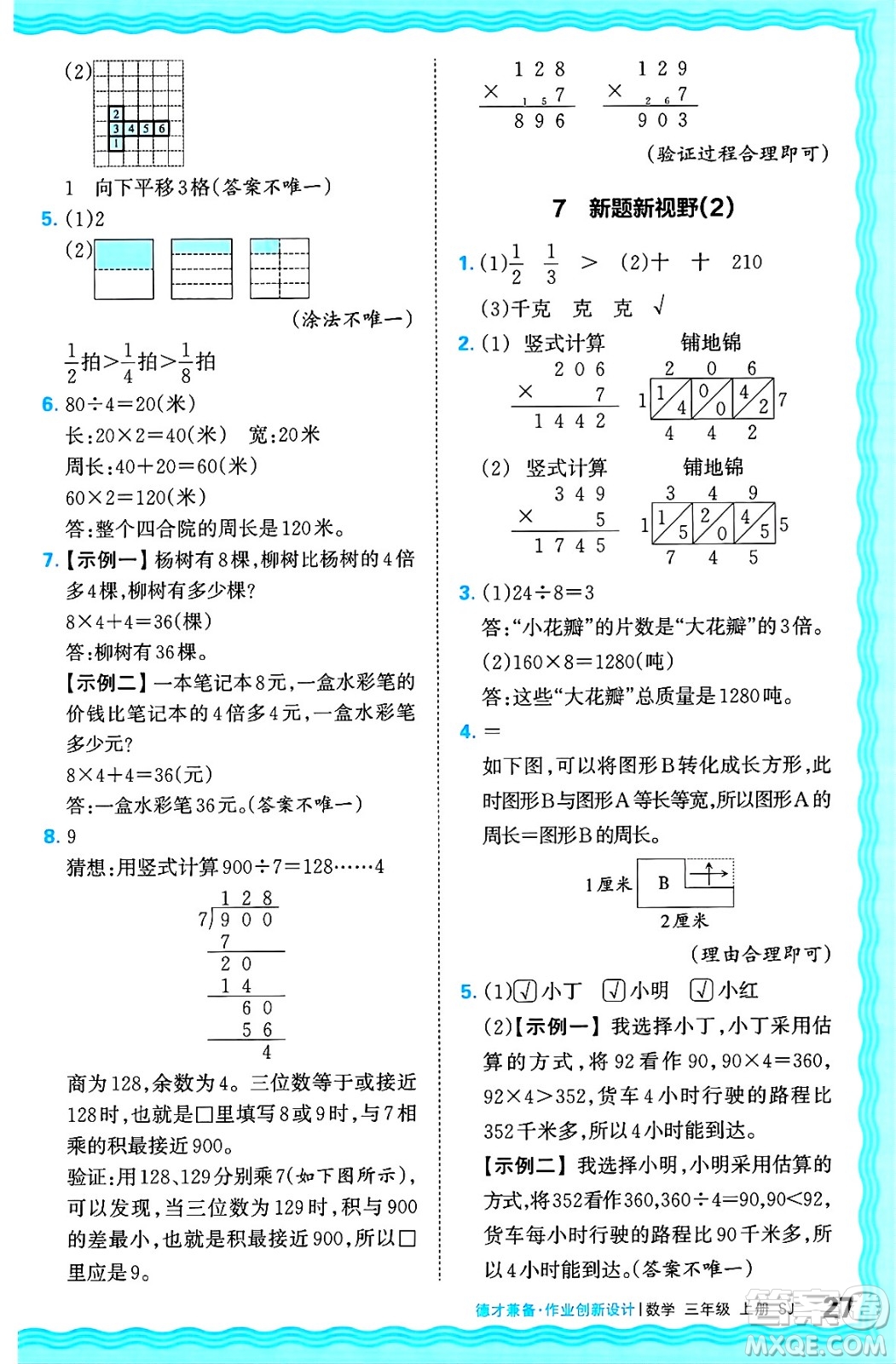 江西人民出版社2024年秋王朝霞德才兼?zhèn)渥鳂I(yè)創(chuàng)新設(shè)計(jì)三年級(jí)數(shù)學(xué)上冊(cè)蘇教版答案