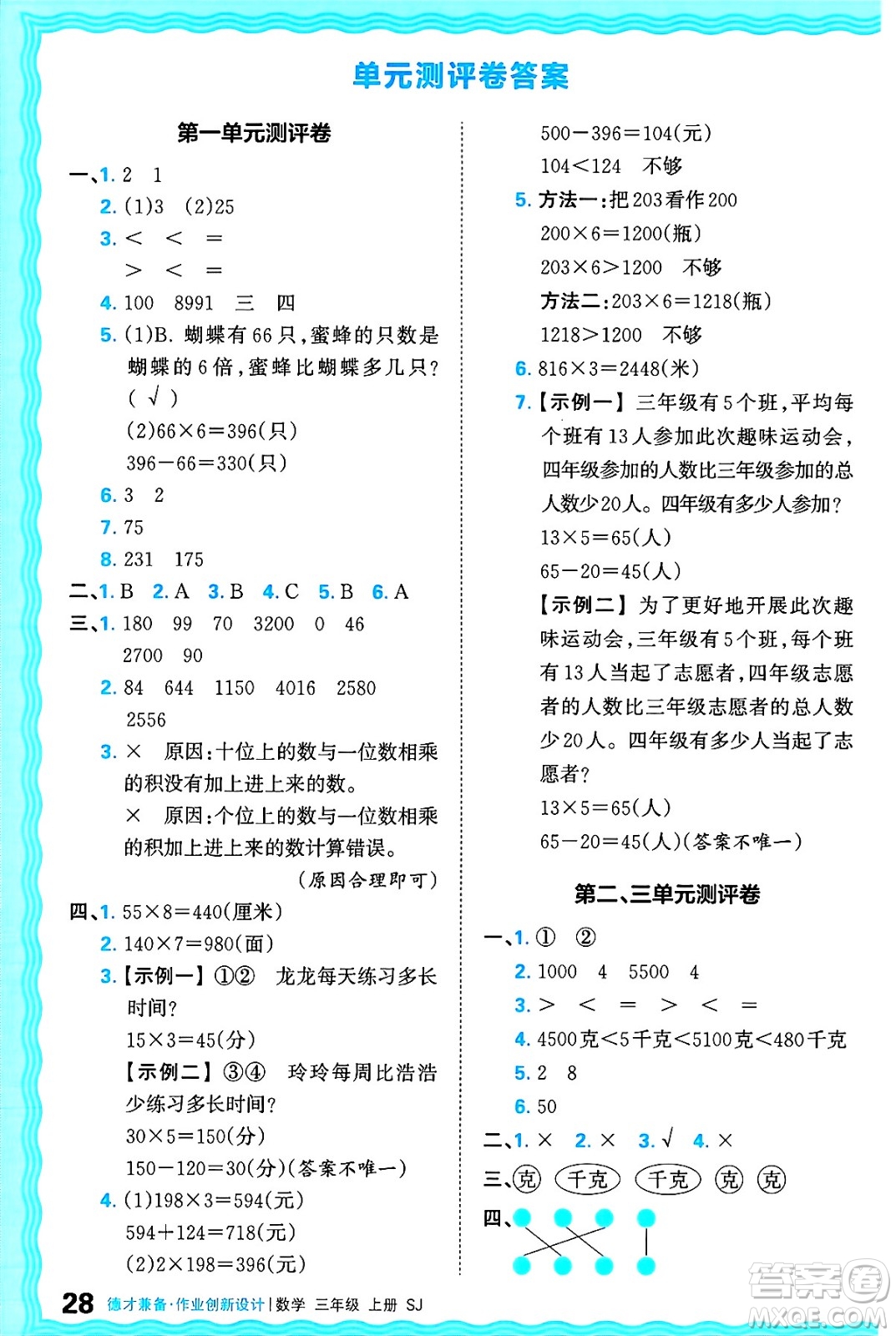 江西人民出版社2024年秋王朝霞德才兼?zhèn)渥鳂I(yè)創(chuàng)新設(shè)計(jì)三年級(jí)數(shù)學(xué)上冊(cè)蘇教版答案