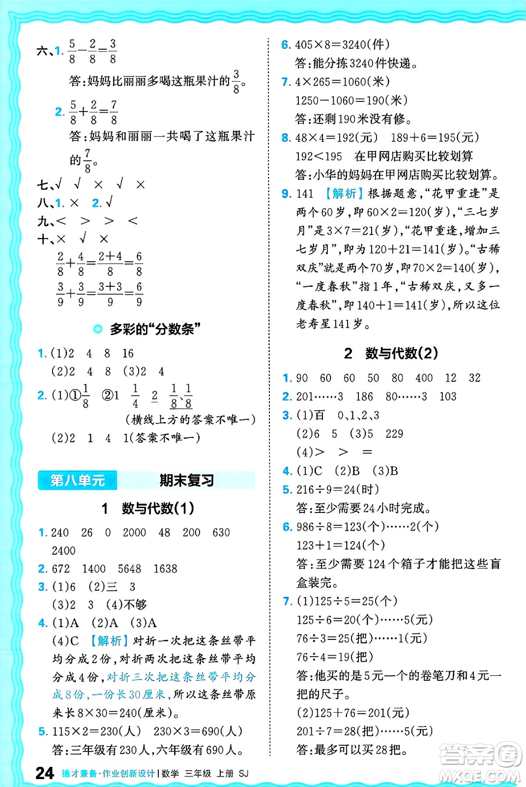 江西人民出版社2024年秋王朝霞德才兼?zhèn)渥鳂I(yè)創(chuàng)新設(shè)計(jì)三年級(jí)數(shù)學(xué)上冊(cè)蘇教版答案