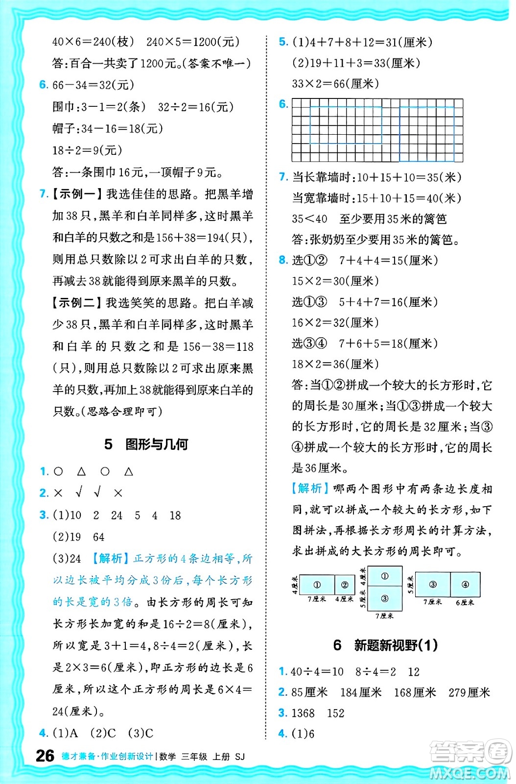 江西人民出版社2024年秋王朝霞德才兼?zhèn)渥鳂I(yè)創(chuàng)新設(shè)計(jì)三年級(jí)數(shù)學(xué)上冊(cè)蘇教版答案