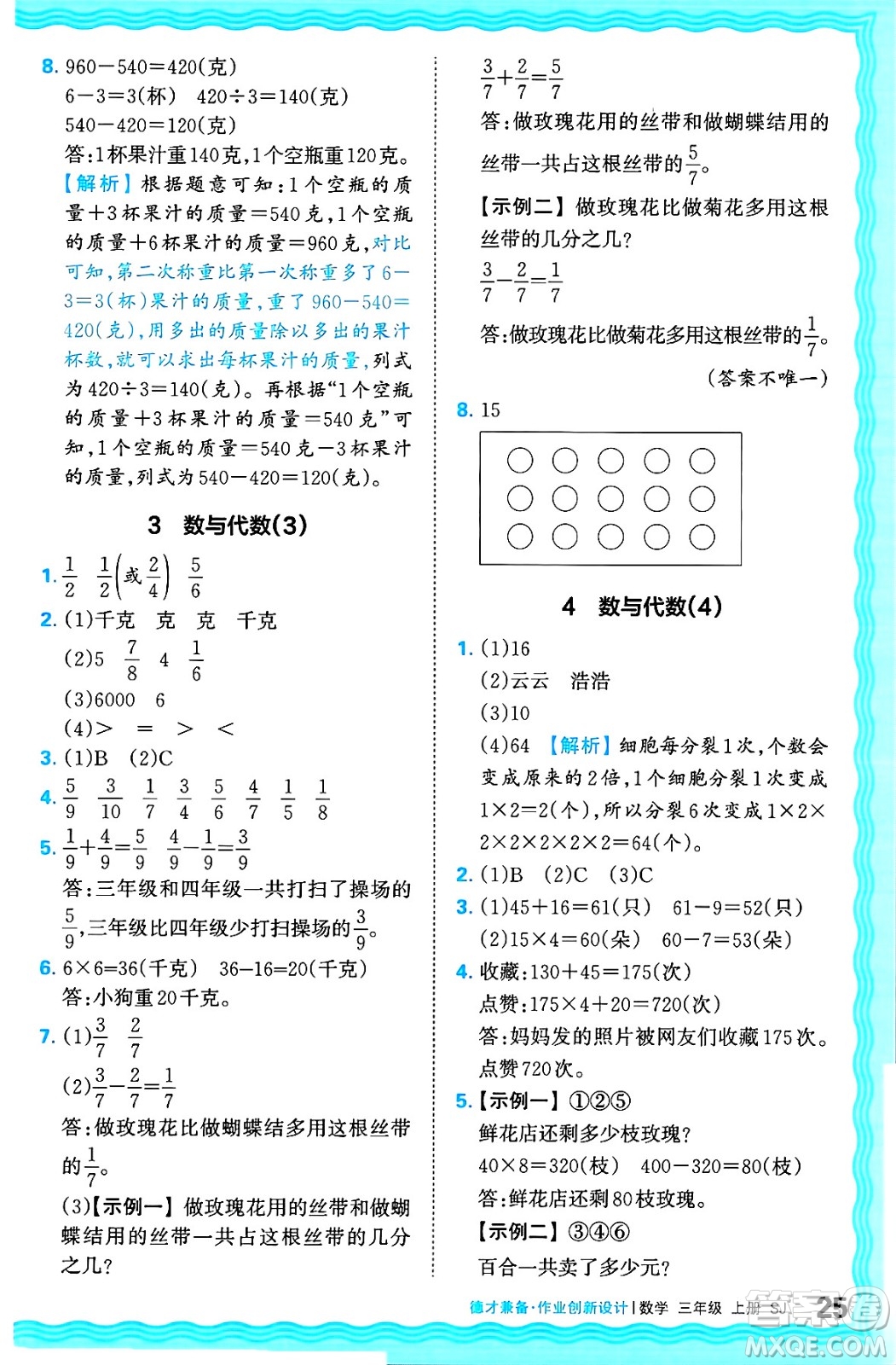 江西人民出版社2024年秋王朝霞德才兼?zhèn)渥鳂I(yè)創(chuàng)新設(shè)計(jì)三年級(jí)數(shù)學(xué)上冊(cè)蘇教版答案