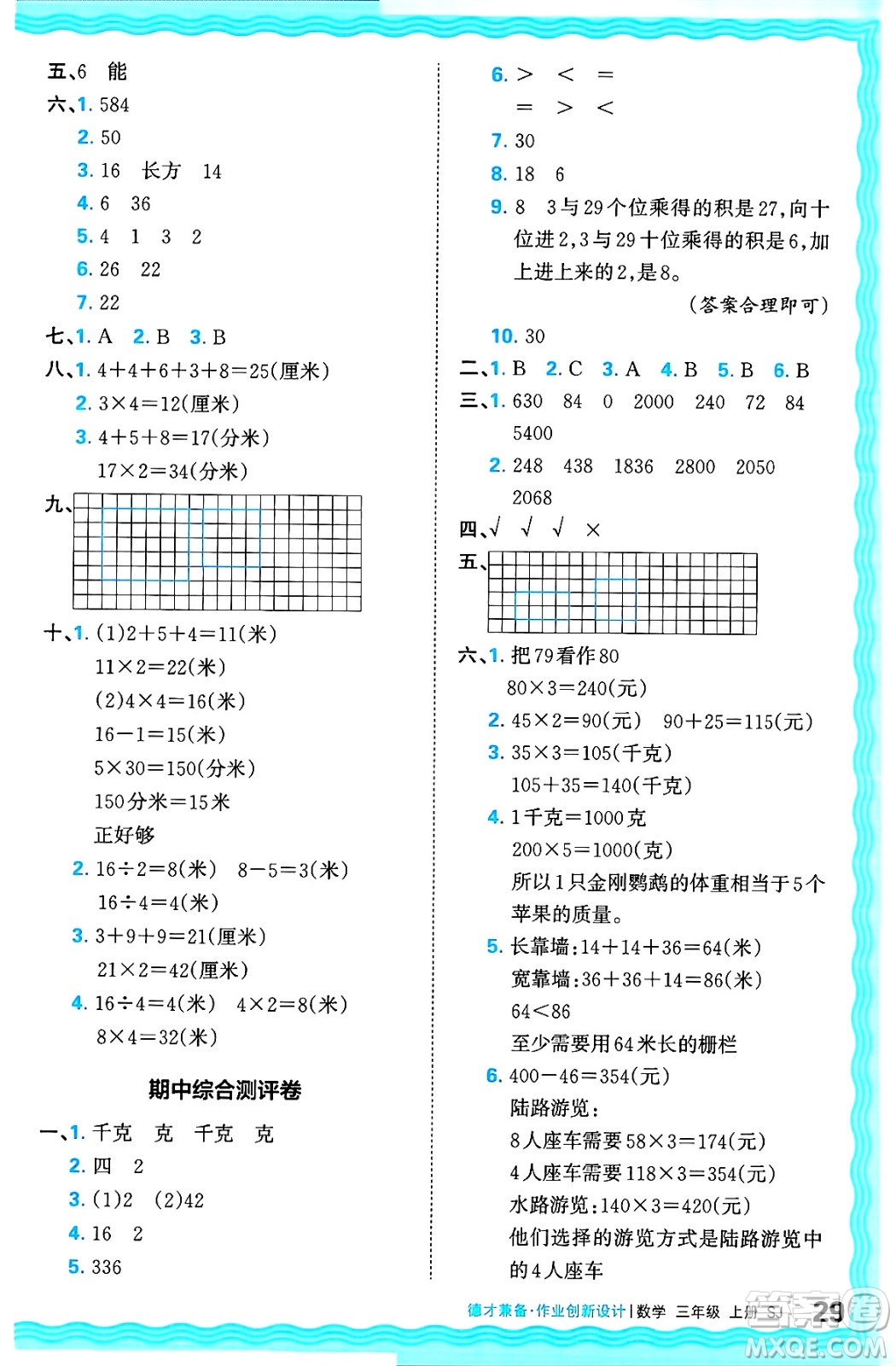 江西人民出版社2024年秋王朝霞德才兼?zhèn)渥鳂I(yè)創(chuàng)新設(shè)計(jì)三年級(jí)數(shù)學(xué)上冊(cè)蘇教版答案
