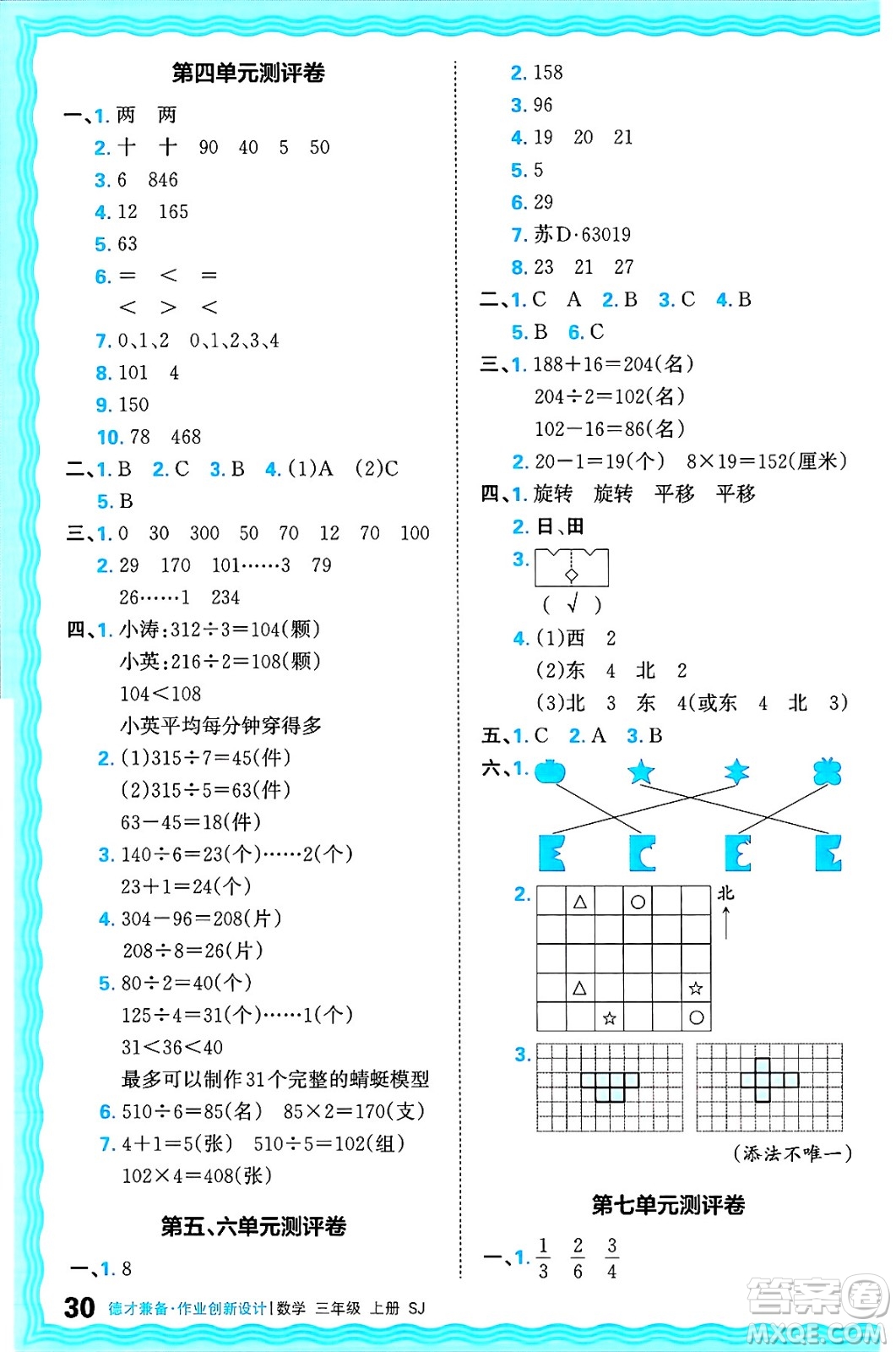 江西人民出版社2024年秋王朝霞德才兼?zhèn)渥鳂I(yè)創(chuàng)新設(shè)計(jì)三年級(jí)數(shù)學(xué)上冊(cè)蘇教版答案
