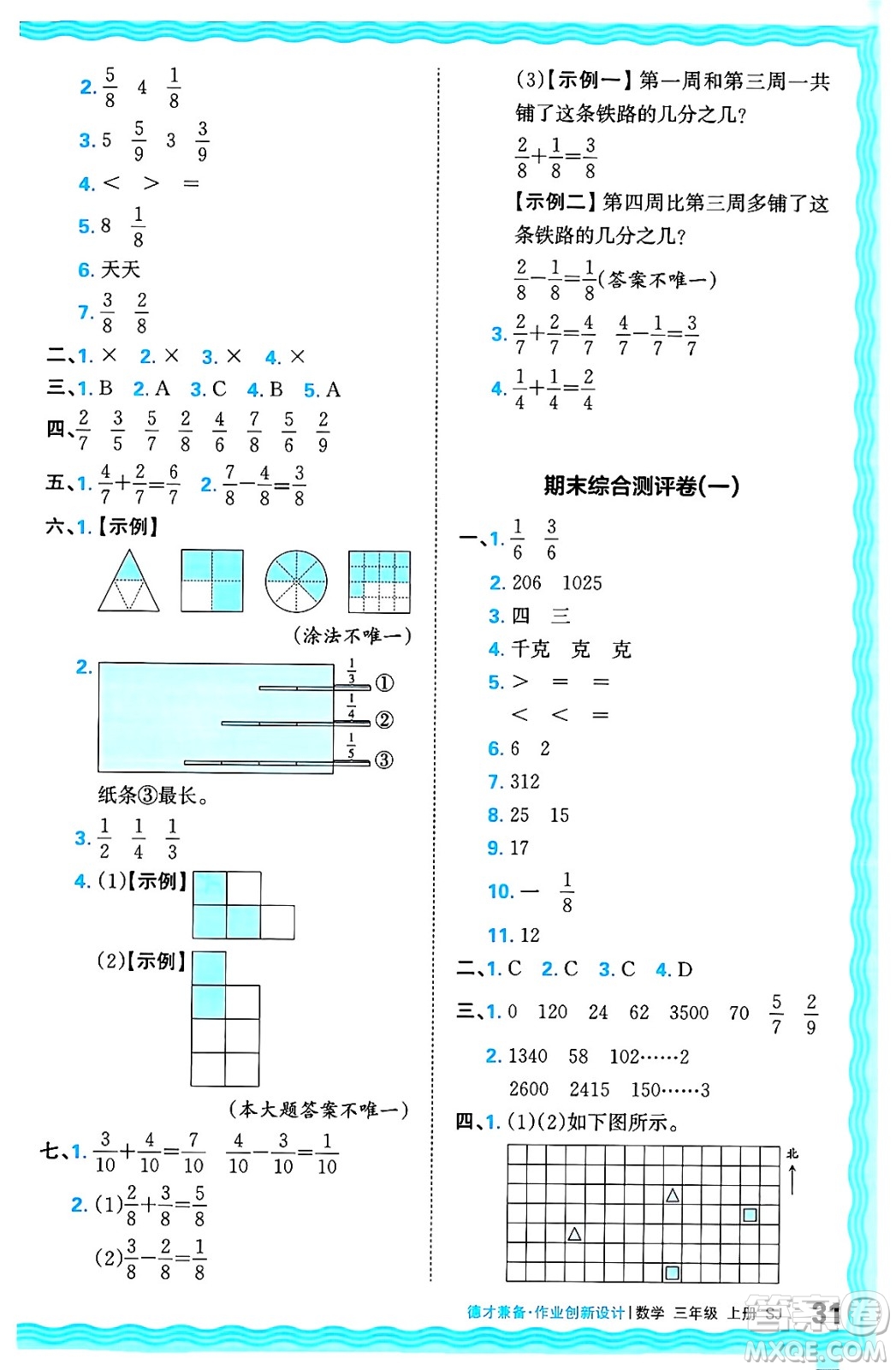 江西人民出版社2024年秋王朝霞德才兼?zhèn)渥鳂I(yè)創(chuàng)新設(shè)計(jì)三年級(jí)數(shù)學(xué)上冊(cè)蘇教版答案