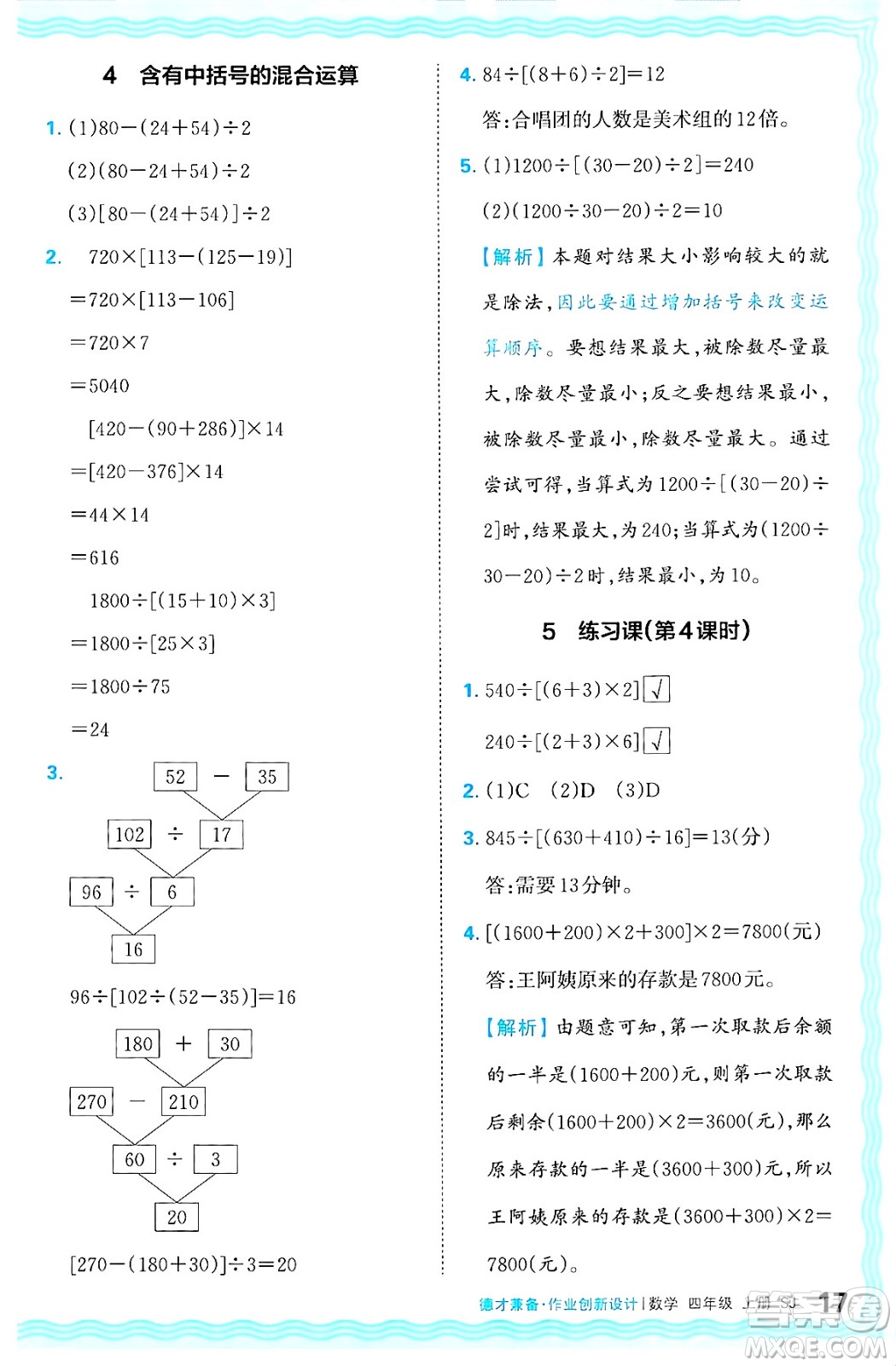 江西人民出版社2024年秋王朝霞德才兼?zhèn)渥鳂I(yè)創(chuàng)新設(shè)計四年級數(shù)學(xué)上冊蘇教版答案