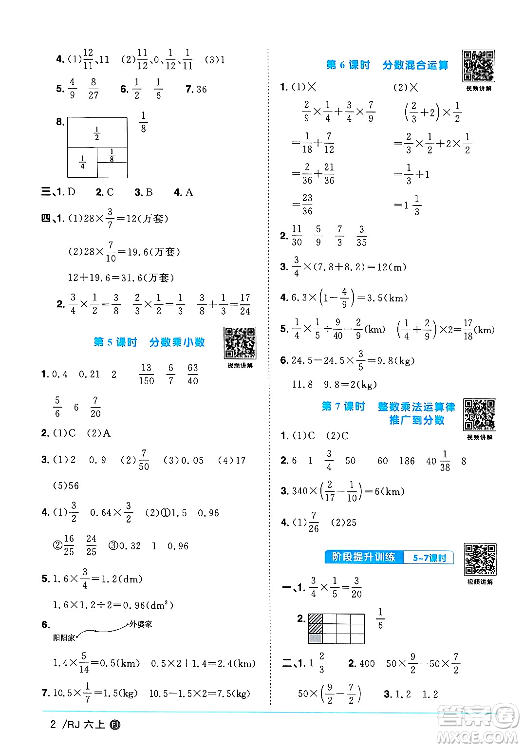 福建少年兒童出版社2024年秋陽(yáng)光同學(xué)課時(shí)優(yōu)化作業(yè)六年級(jí)數(shù)學(xué)上冊(cè)人教版福建專(zhuān)版答案