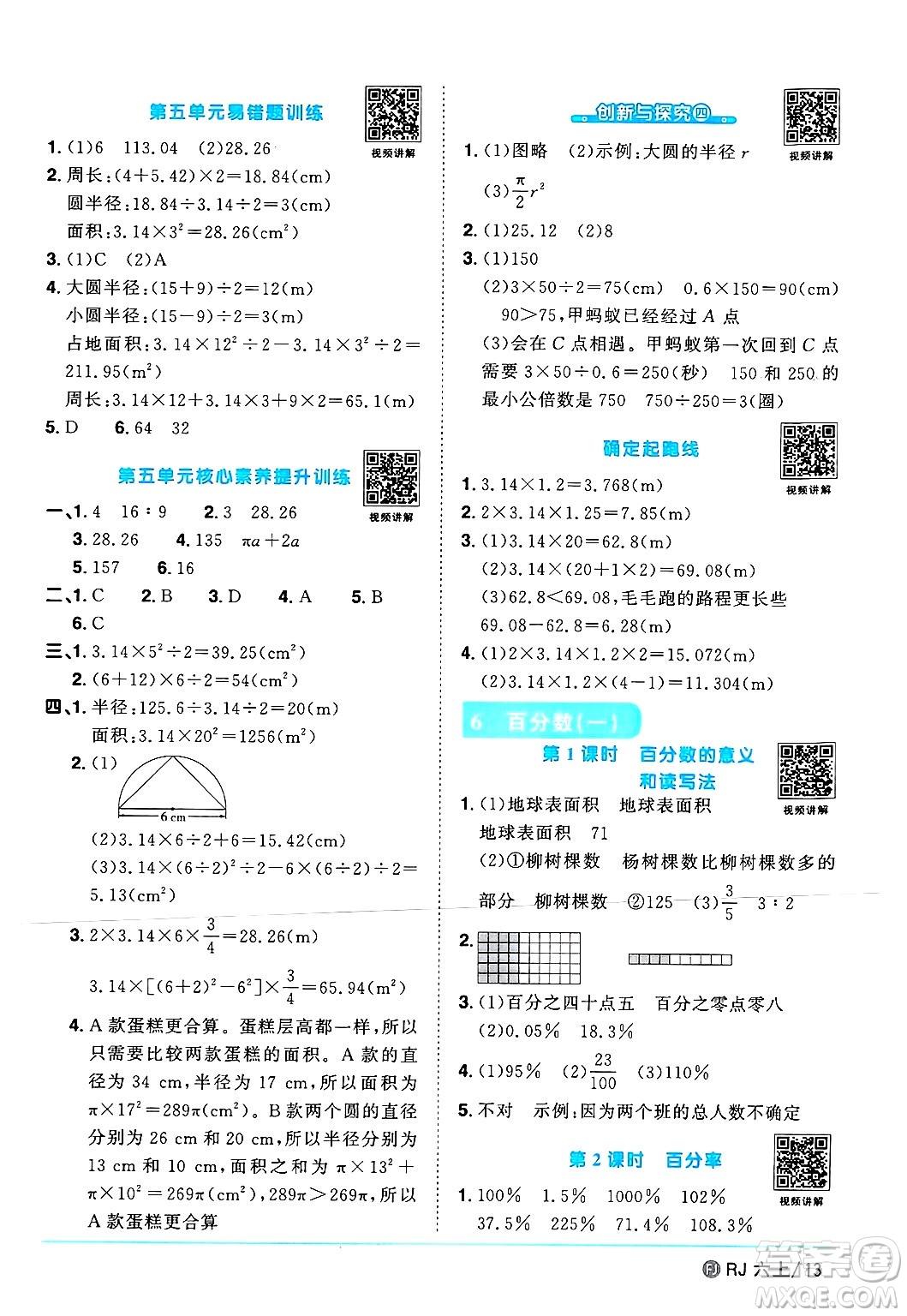 福建少年兒童出版社2024年秋陽(yáng)光同學(xué)課時(shí)優(yōu)化作業(yè)六年級(jí)數(shù)學(xué)上冊(cè)人教版福建專(zhuān)版答案