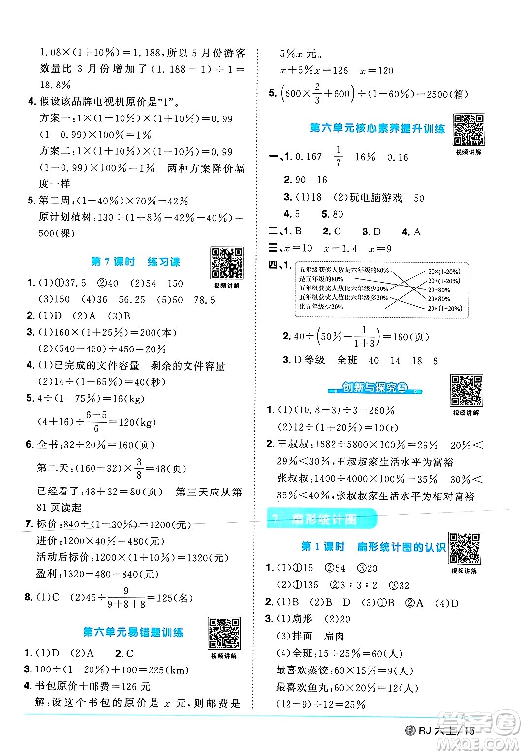 福建少年兒童出版社2024年秋陽(yáng)光同學(xué)課時(shí)優(yōu)化作業(yè)六年級(jí)數(shù)學(xué)上冊(cè)人教版福建專(zhuān)版答案