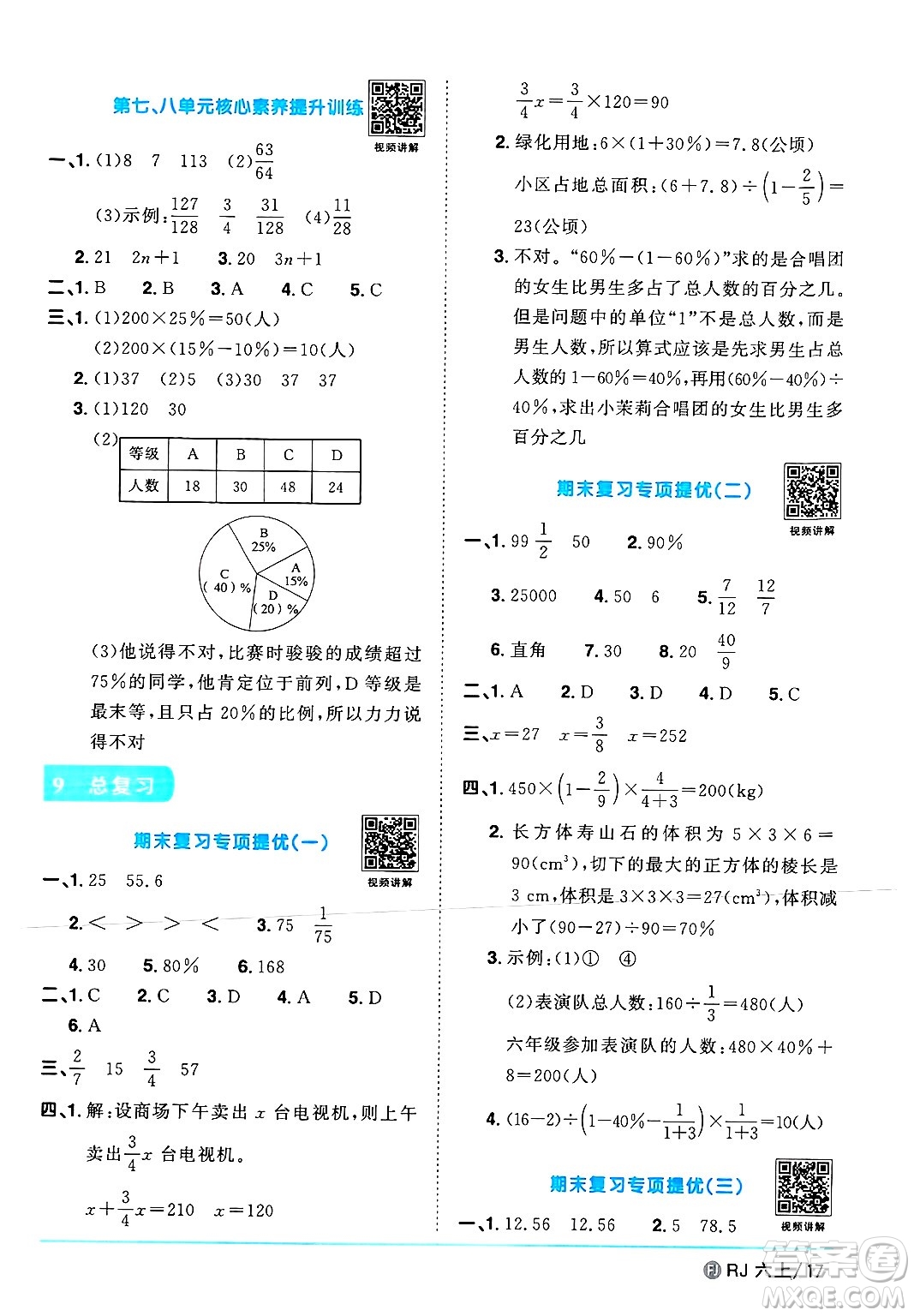 福建少年兒童出版社2024年秋陽(yáng)光同學(xué)課時(shí)優(yōu)化作業(yè)六年級(jí)數(shù)學(xué)上冊(cè)人教版福建專(zhuān)版答案