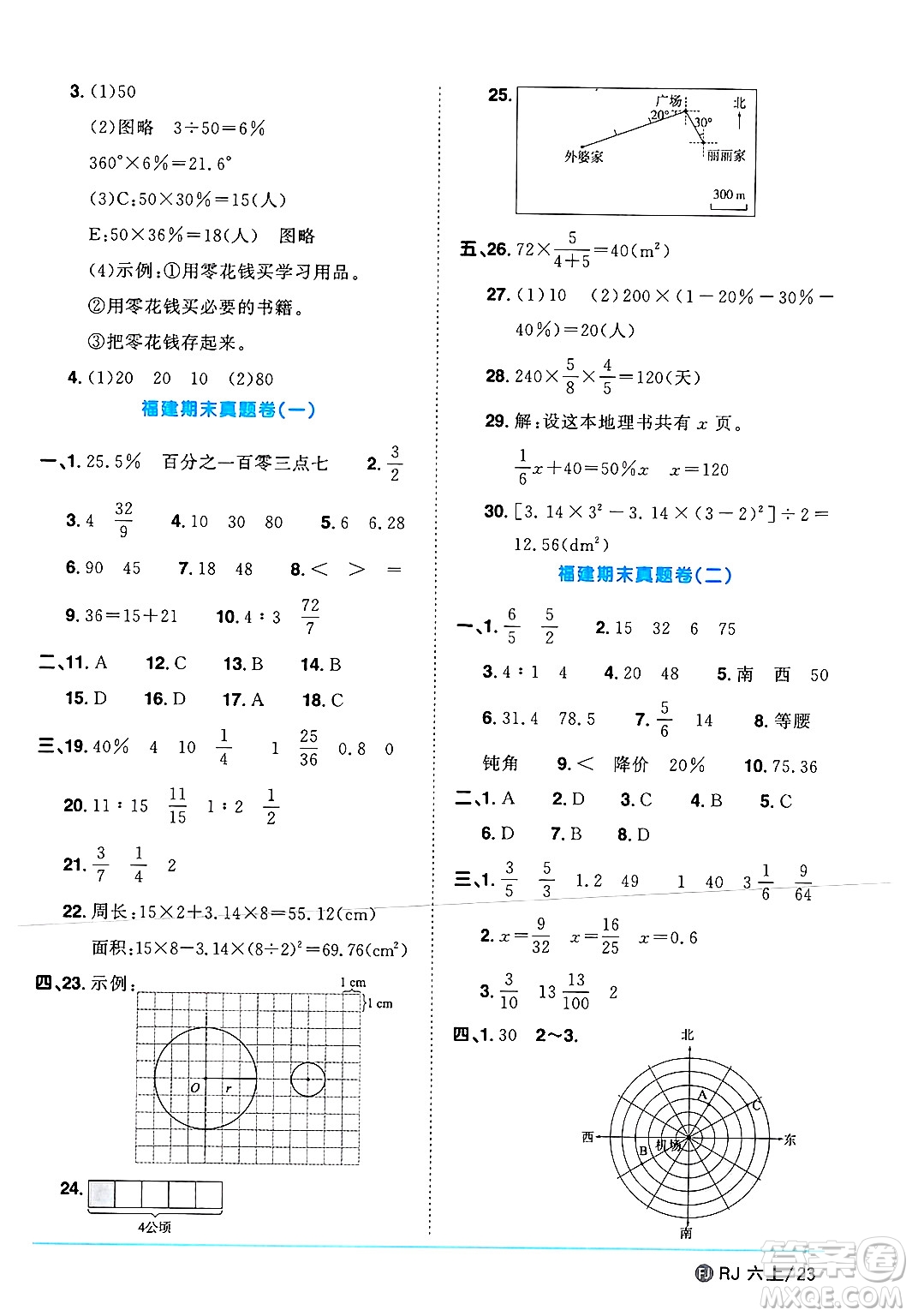福建少年兒童出版社2024年秋陽(yáng)光同學(xué)課時(shí)優(yōu)化作業(yè)六年級(jí)數(shù)學(xué)上冊(cè)人教版福建專(zhuān)版答案
