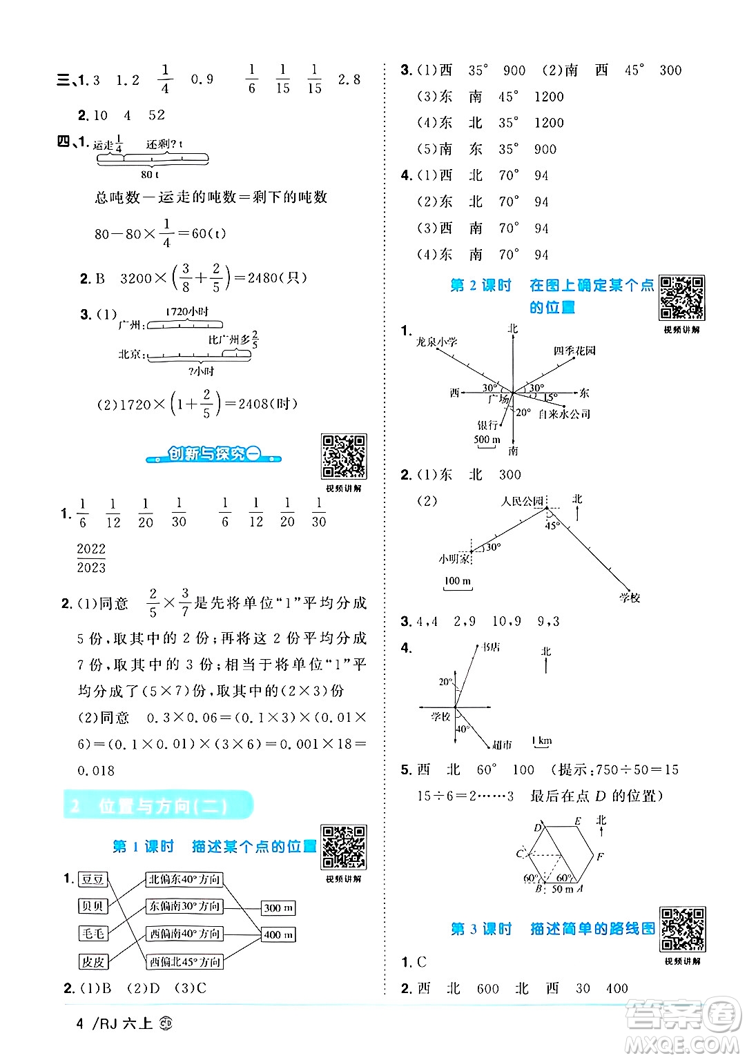 廣東人民出版社2024年秋陽光同學課時優(yōu)化作業(yè)六年級數學上冊人教版廣東專版答案
