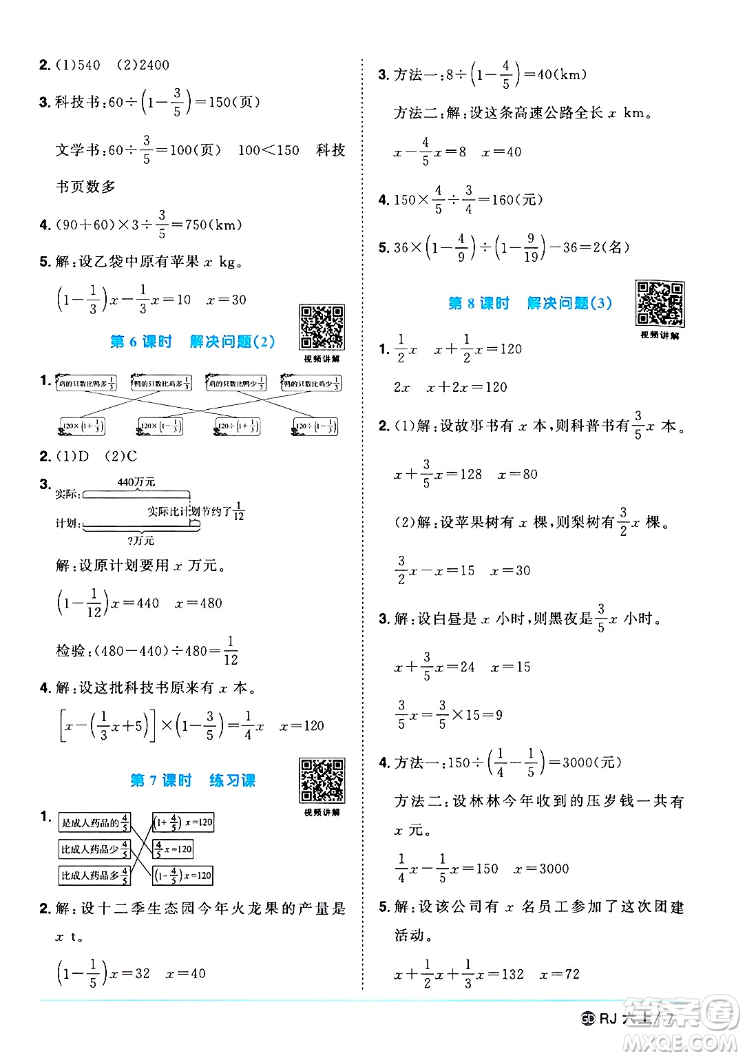 廣東人民出版社2024年秋陽光同學課時優(yōu)化作業(yè)六年級數學上冊人教版廣東專版答案