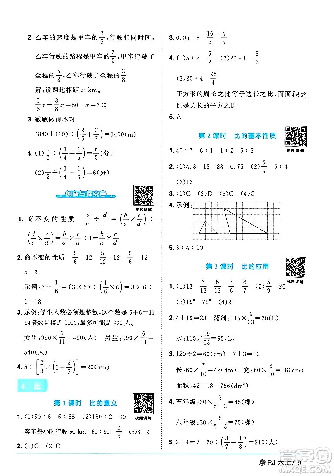 廣東人民出版社2024年秋陽光同學課時優(yōu)化作業(yè)六年級數學上冊人教版廣東專版答案