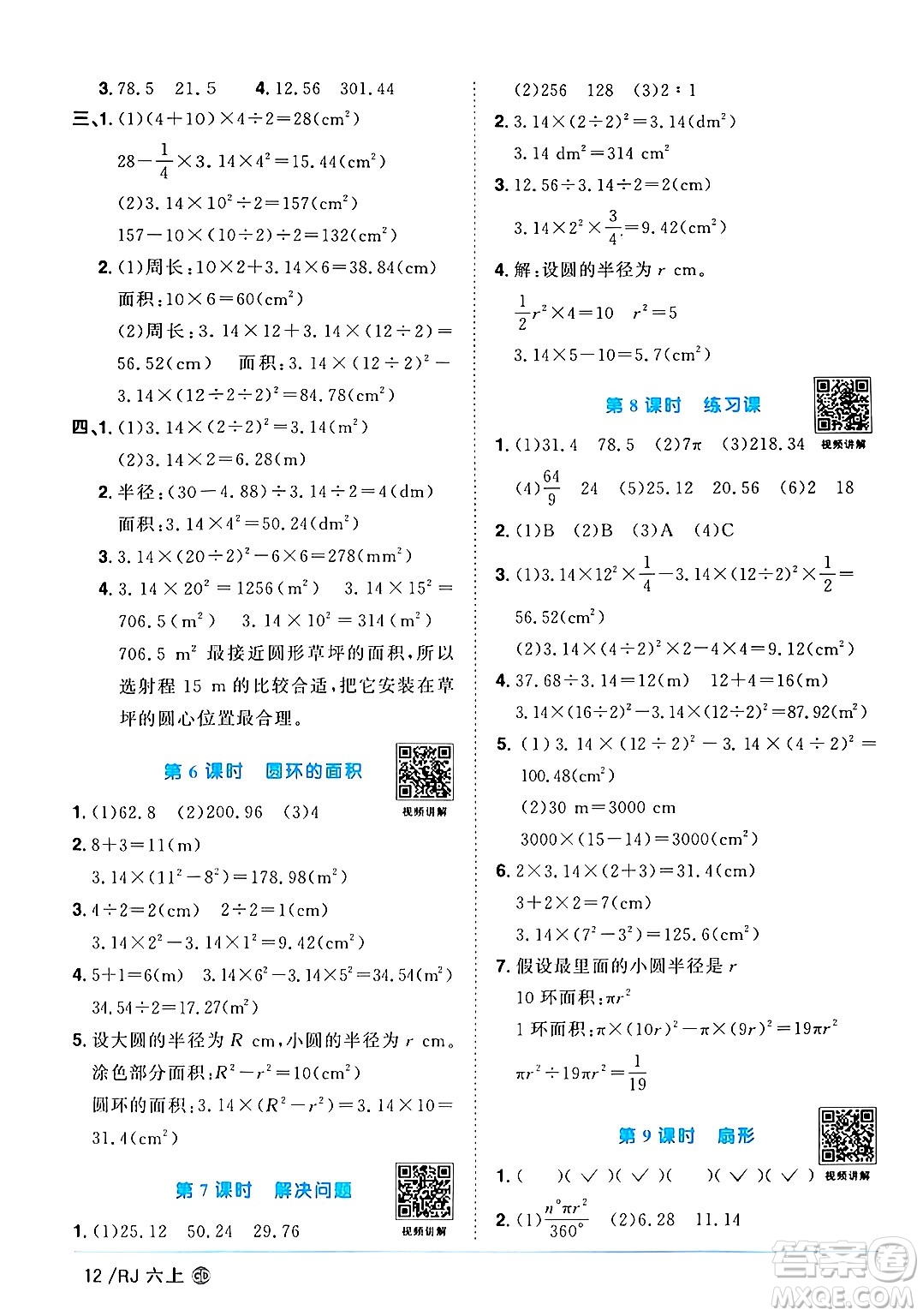 廣東人民出版社2024年秋陽光同學課時優(yōu)化作業(yè)六年級數學上冊人教版廣東專版答案