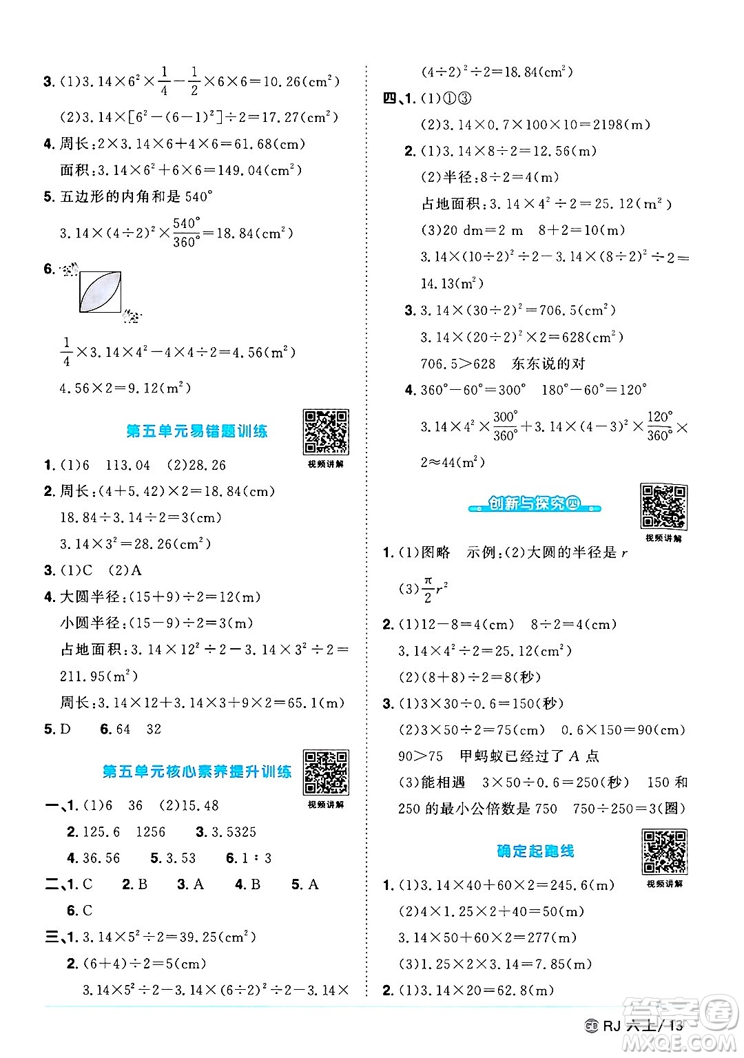 廣東人民出版社2024年秋陽光同學課時優(yōu)化作業(yè)六年級數學上冊人教版廣東專版答案