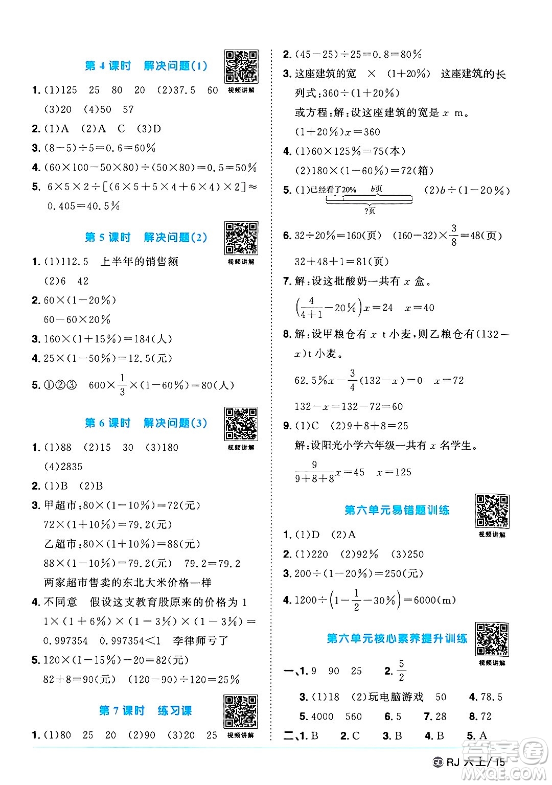 廣東人民出版社2024年秋陽光同學課時優(yōu)化作業(yè)六年級數學上冊人教版廣東專版答案