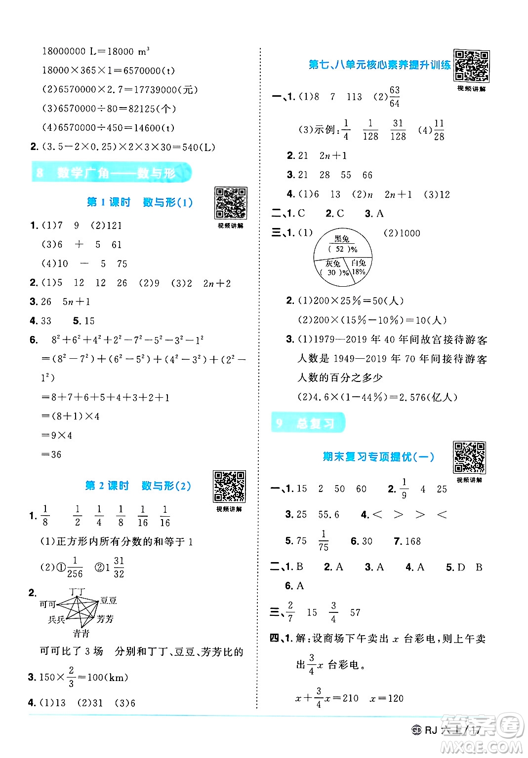 廣東人民出版社2024年秋陽光同學課時優(yōu)化作業(yè)六年級數學上冊人教版廣東專版答案