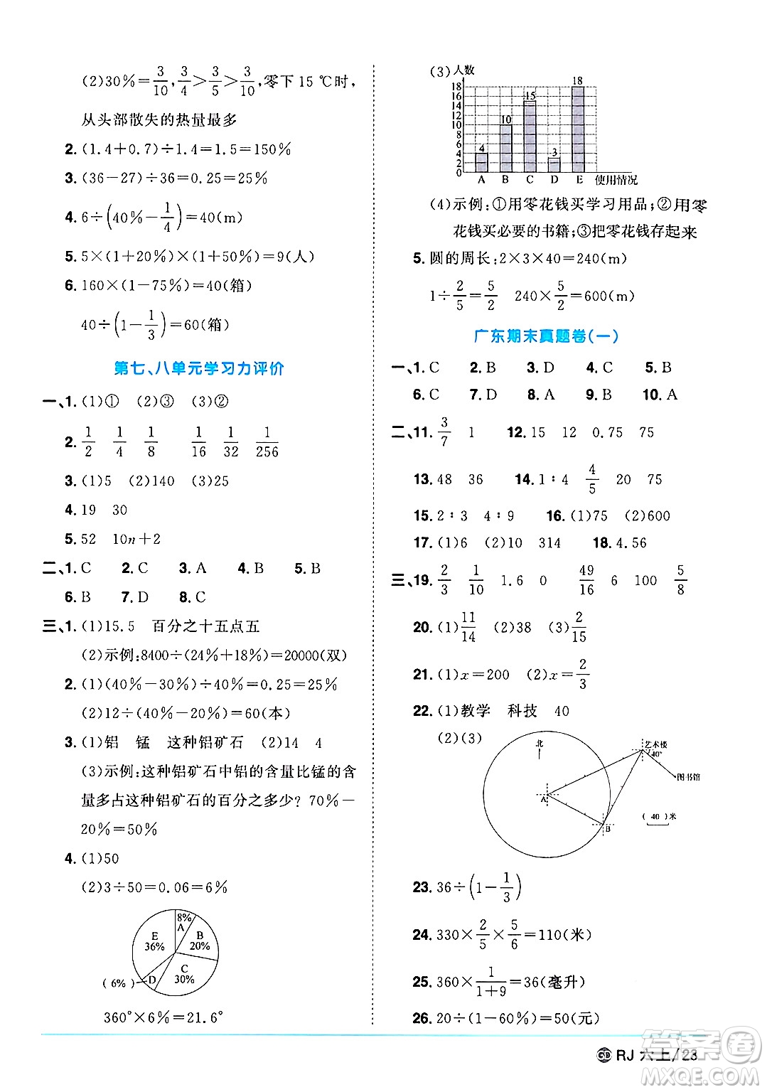 廣東人民出版社2024年秋陽光同學課時優(yōu)化作業(yè)六年級數學上冊人教版廣東專版答案