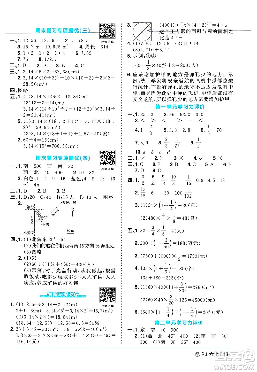 甘肅少年兒童出版社2024年秋陽光同學(xué)課時優(yōu)化作業(yè)六年級數(shù)學(xué)上冊人教版山東專版答案