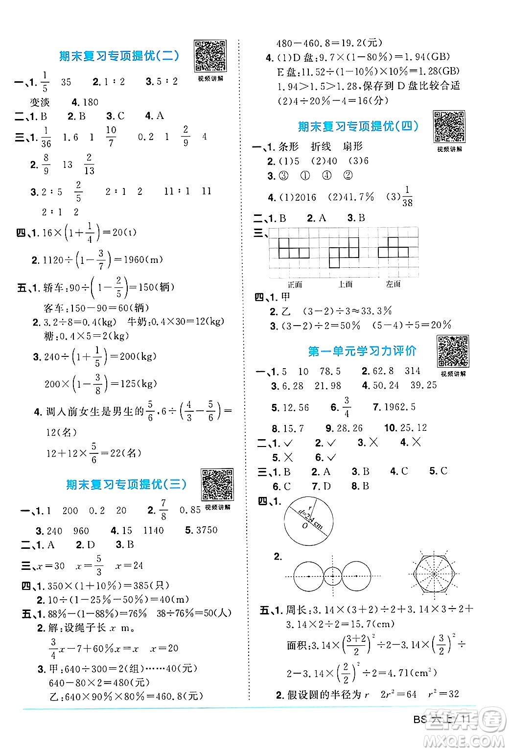 江西教育出版社2024年秋陽光同學課時優(yōu)化作業(yè)六年級數(shù)學上冊北師大版答案