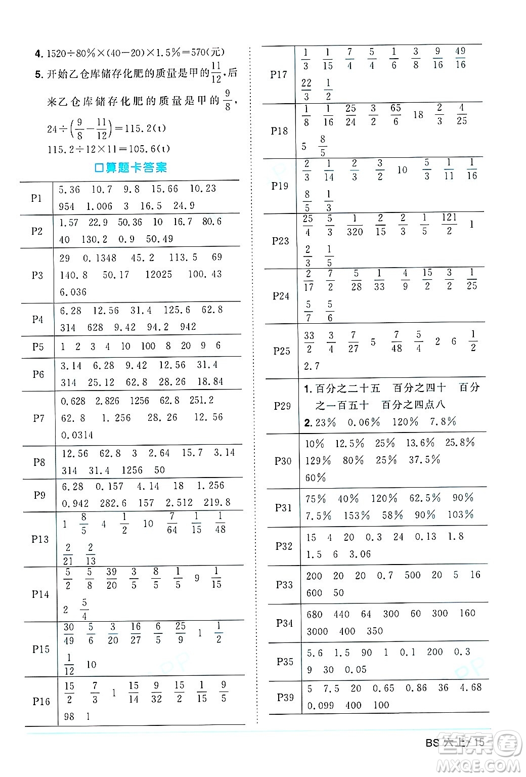 江西教育出版社2024年秋陽光同學課時優(yōu)化作業(yè)六年級數(shù)學上冊北師大版答案