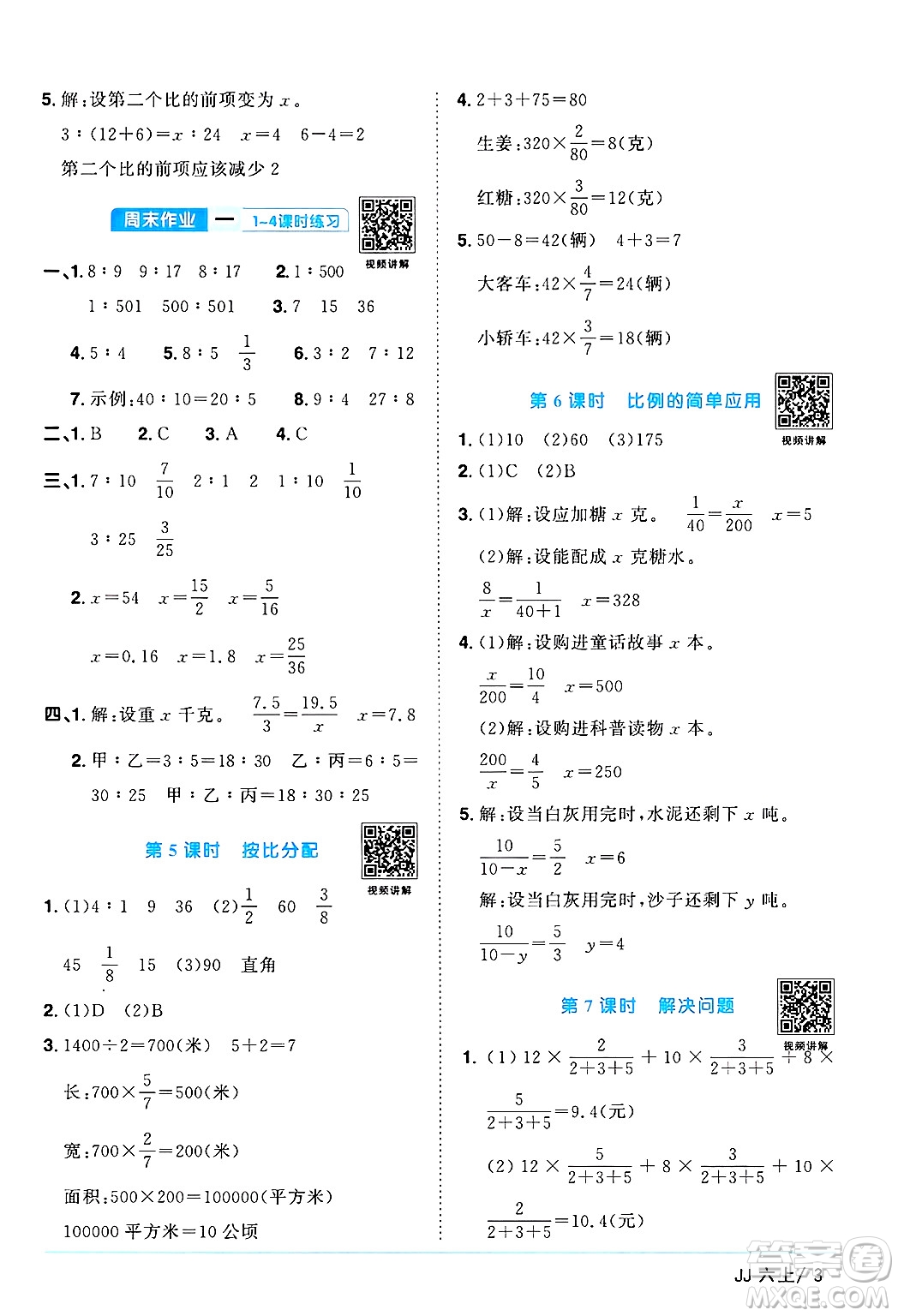 江西教育出版社2024年秋陽(yáng)光同學(xué)課時(shí)優(yōu)化作業(yè)六年級(jí)數(shù)學(xué)上冊(cè)冀教版答案