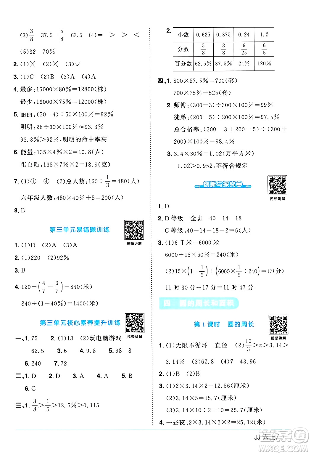 江西教育出版社2024年秋陽(yáng)光同學(xué)課時(shí)優(yōu)化作業(yè)六年級(jí)數(shù)學(xué)上冊(cè)冀教版答案