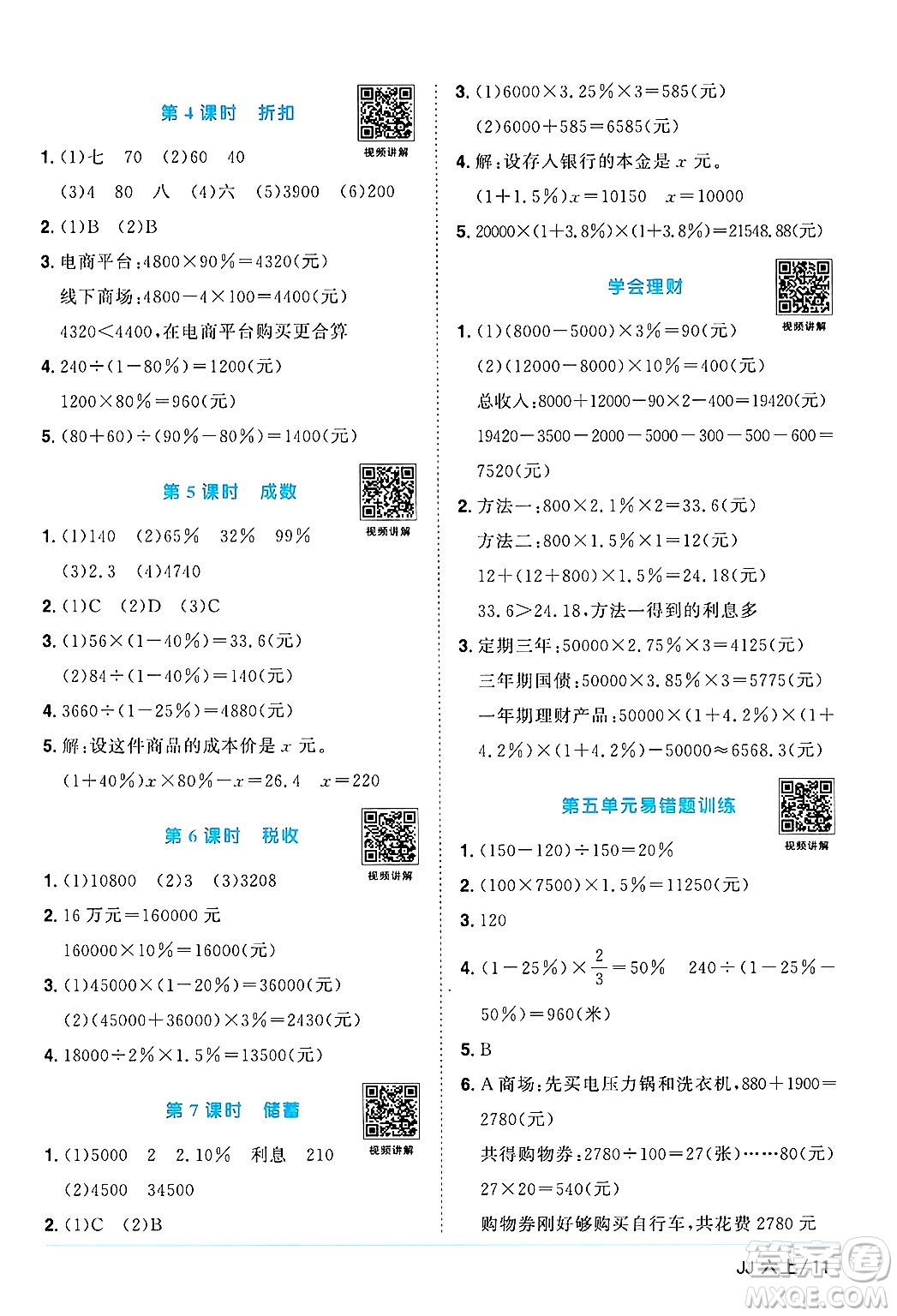 江西教育出版社2024年秋陽(yáng)光同學(xué)課時(shí)優(yōu)化作業(yè)六年級(jí)數(shù)學(xué)上冊(cè)冀教版答案