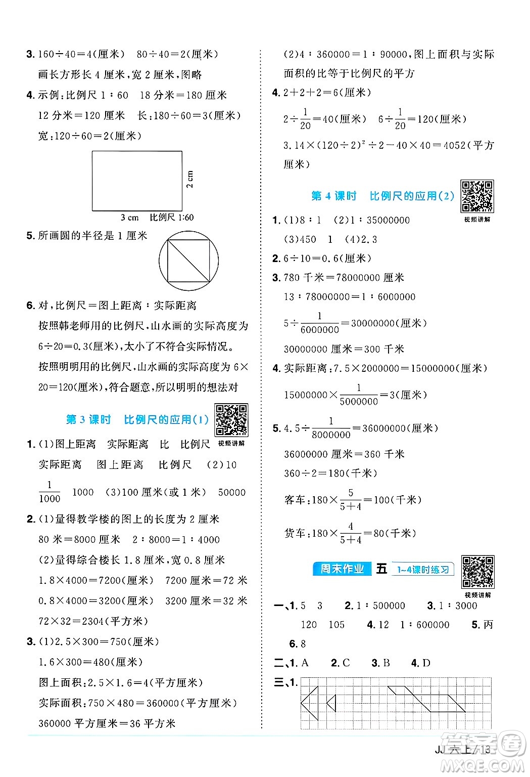 江西教育出版社2024年秋陽(yáng)光同學(xué)課時(shí)優(yōu)化作業(yè)六年級(jí)數(shù)學(xué)上冊(cè)冀教版答案