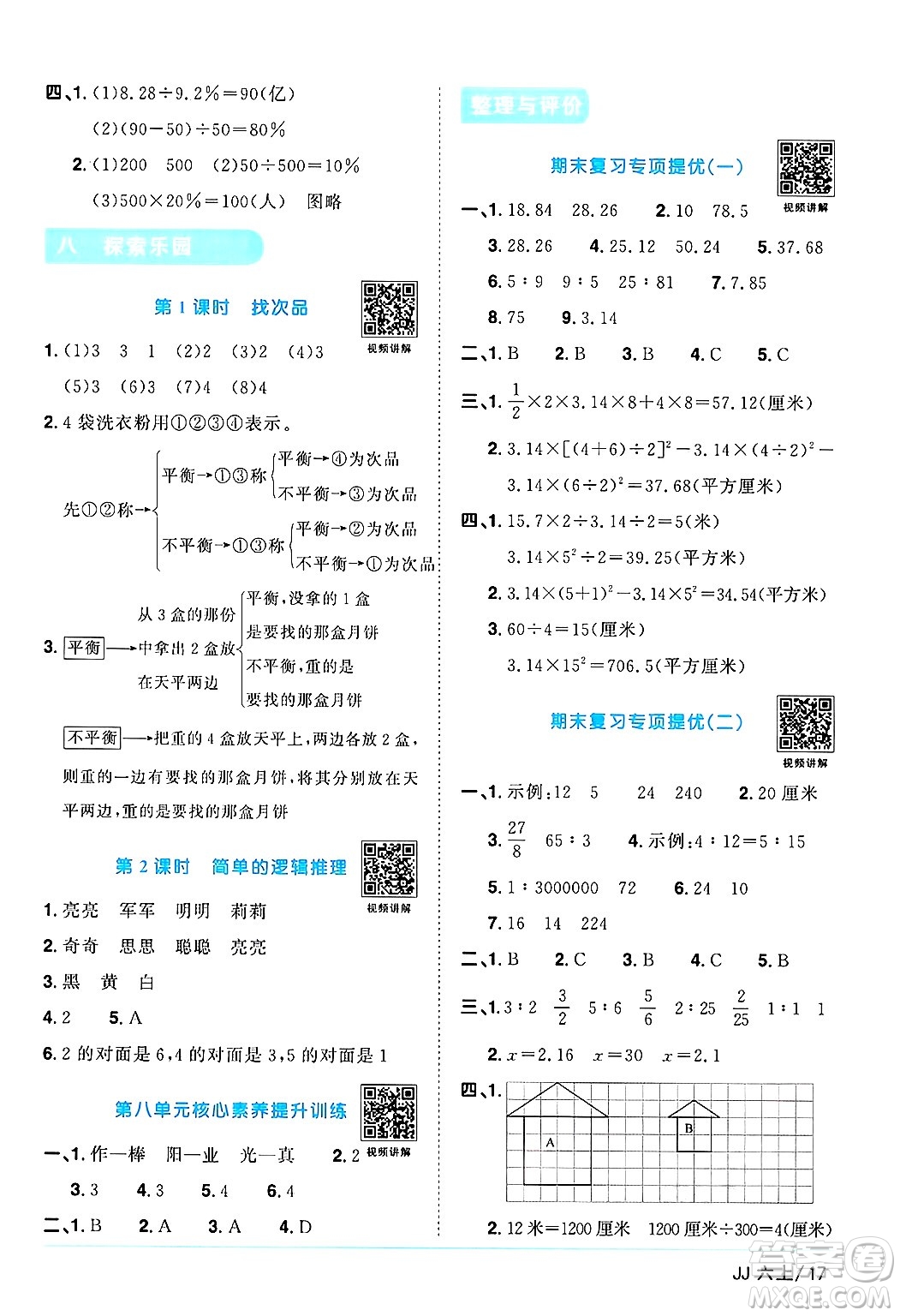 江西教育出版社2024年秋陽(yáng)光同學(xué)課時(shí)優(yōu)化作業(yè)六年級(jí)數(shù)學(xué)上冊(cè)冀教版答案